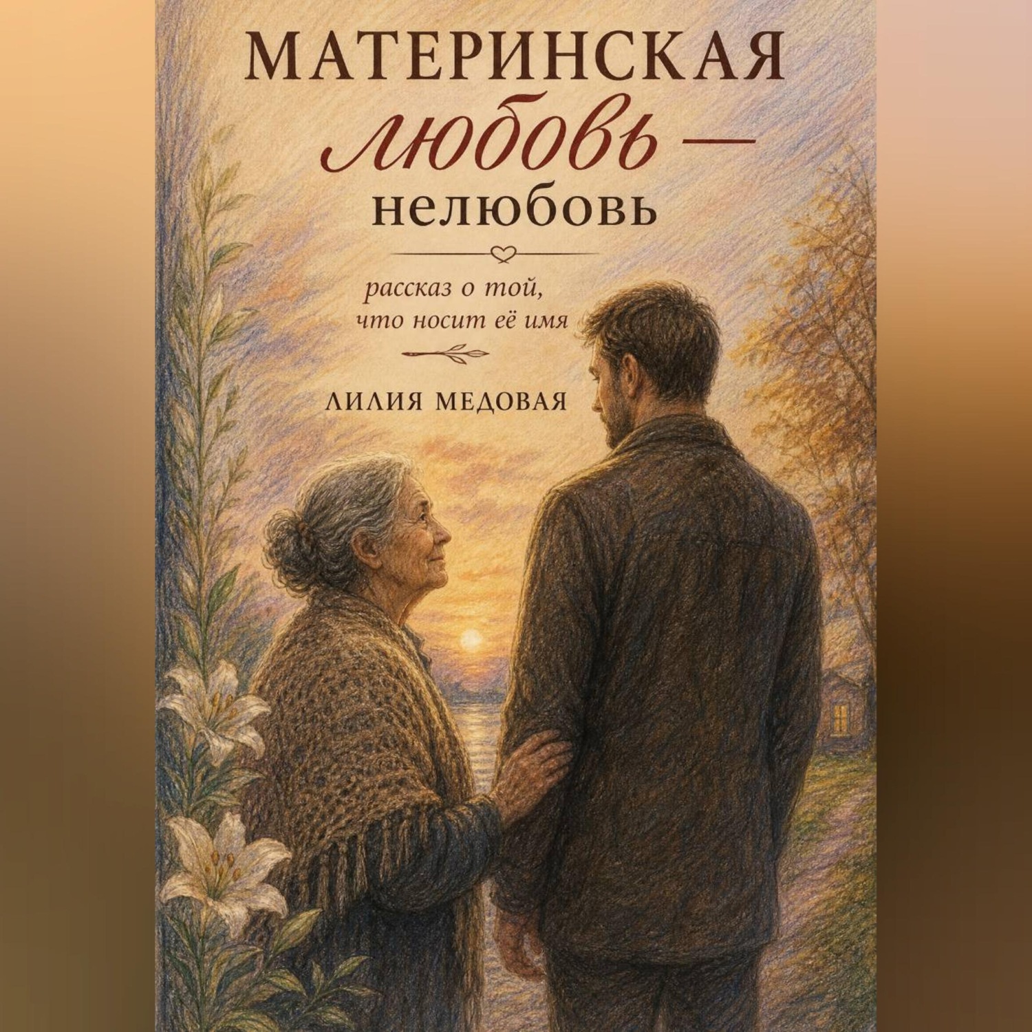 Обложка книги «МАТЕРИНСКАЯ ЛЮБОВЬ — НЕЛЮБОВЬ»