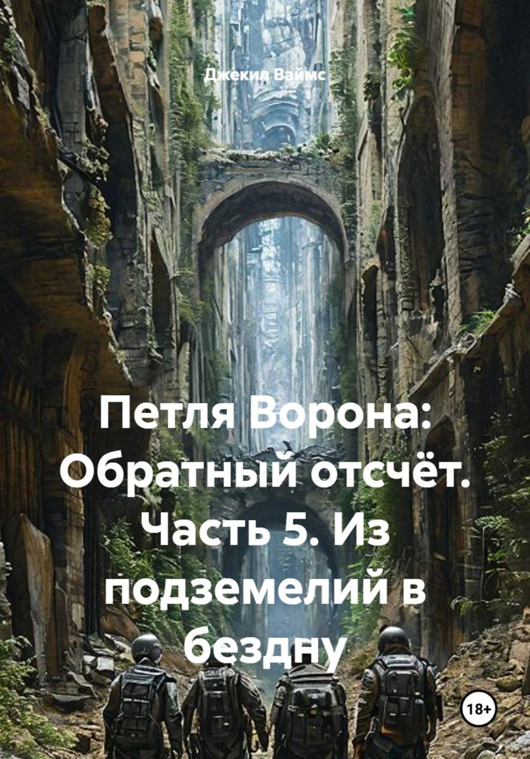 Обложка книги «Петля Ворона: Обратный отсчёт. Часть 5. Из подземелий в бездну»