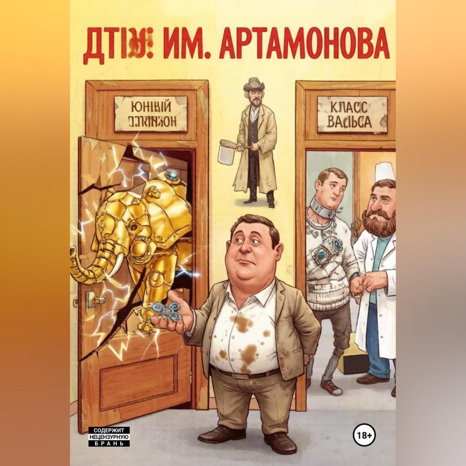 Обложка книги «ДТЮ им.Артамонова Е.М.»