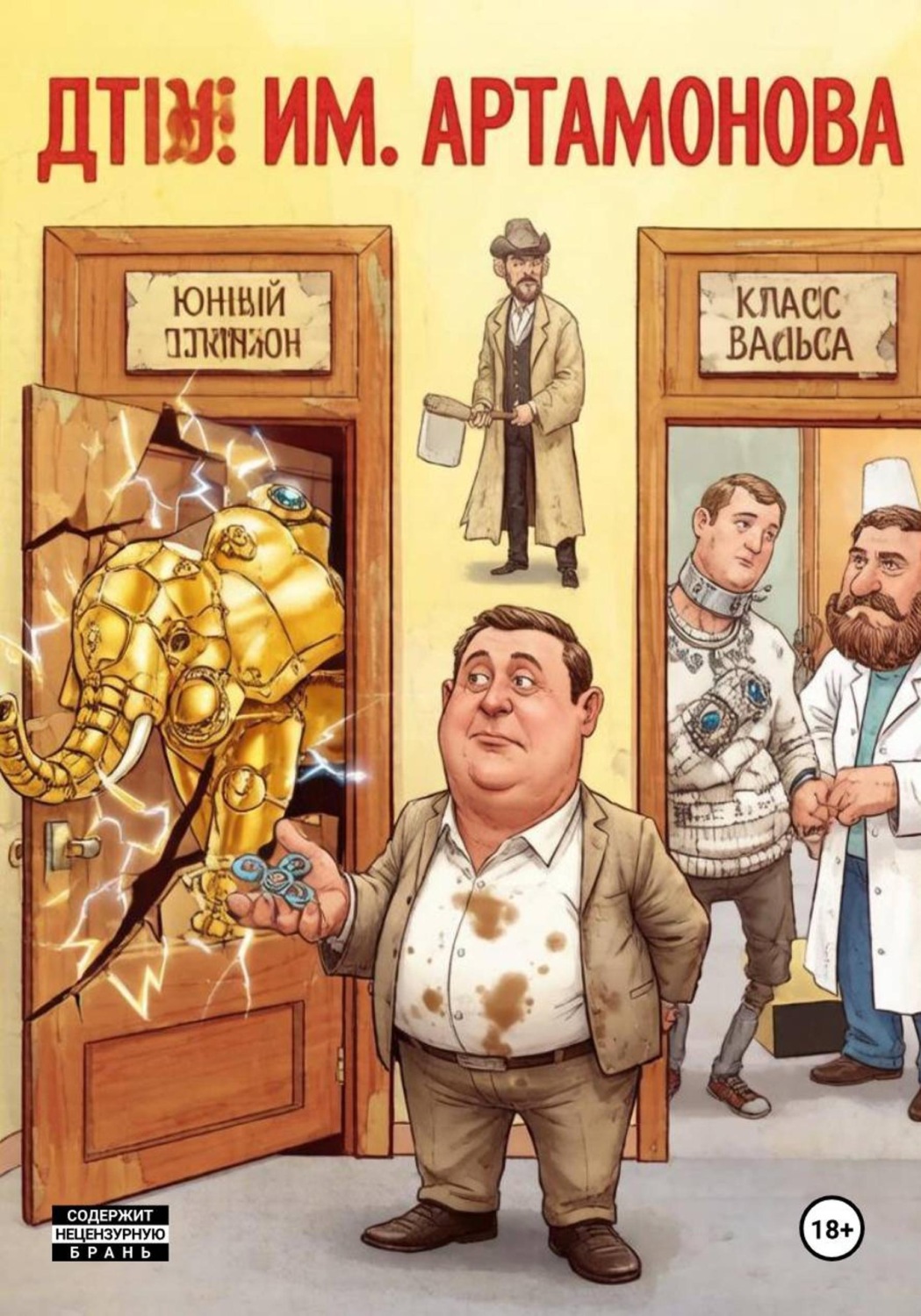 Обложка книги «ДТЮ им.Артамонова Е.М. 3 часть цикла "Менеджеры не потеют"»