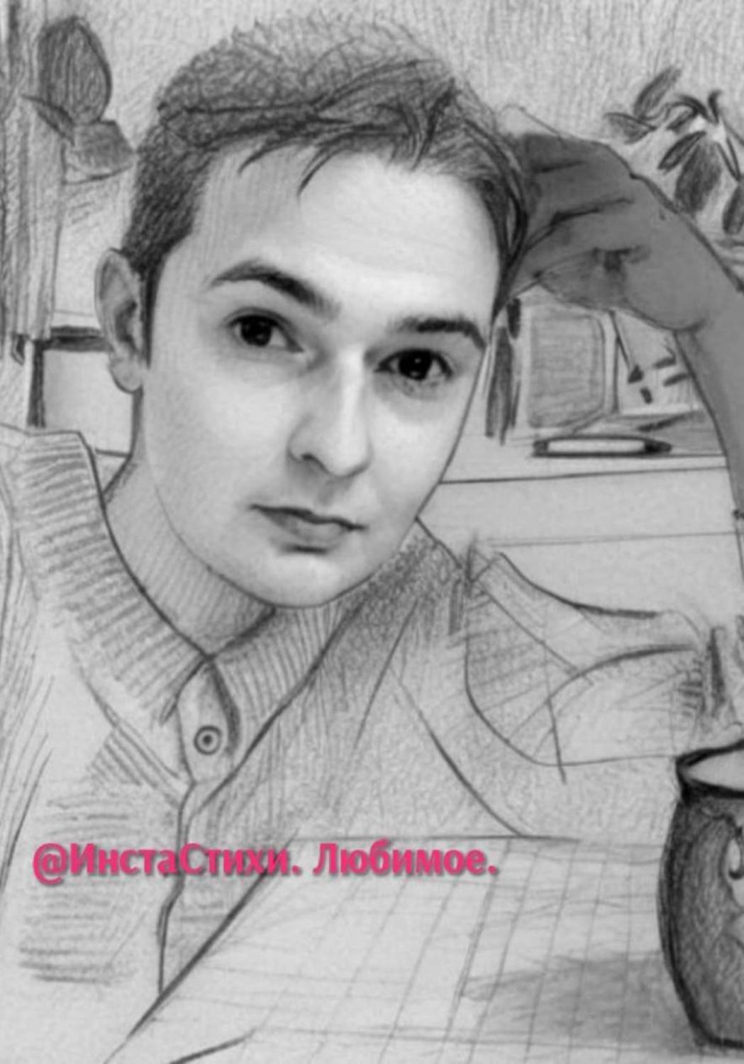 Обложка книги «@ИнстаСтихи. Любимое»