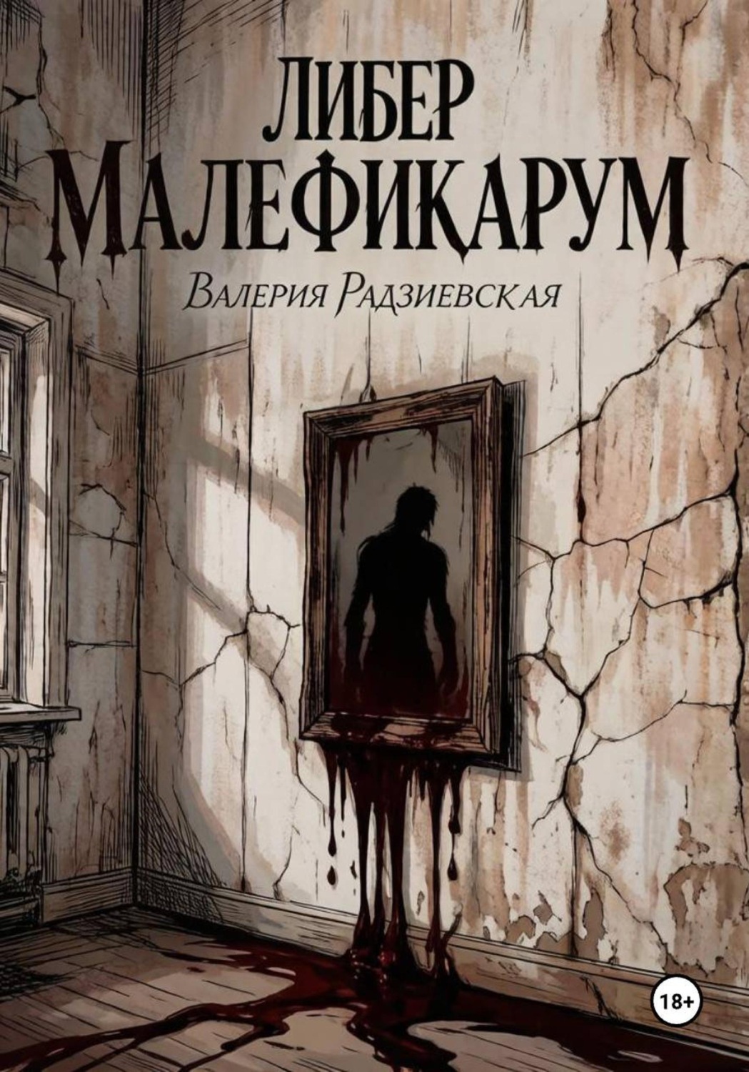 Обложка книги «Либер Малефикарум»