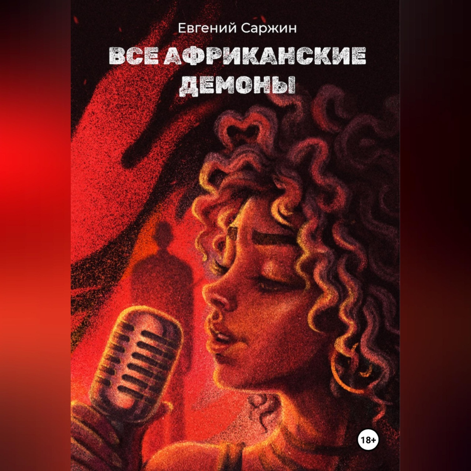 Обложка книги «Все африканские демоны»