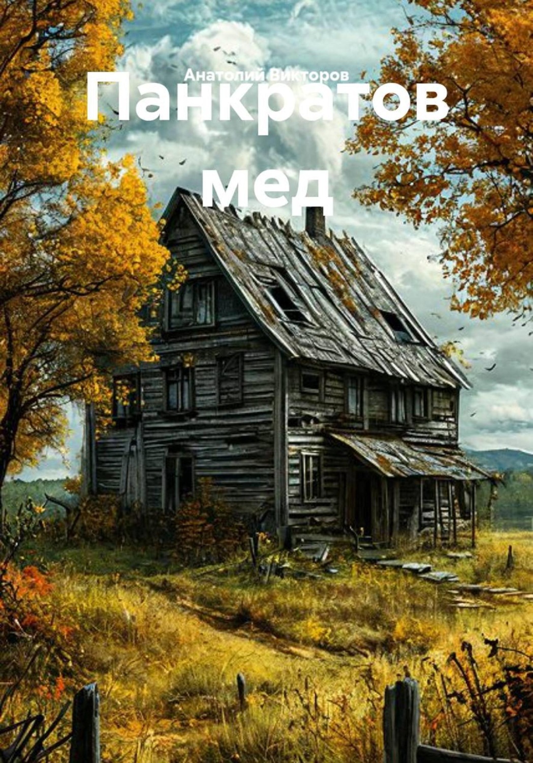 Обложка книги «Панкратов мед»