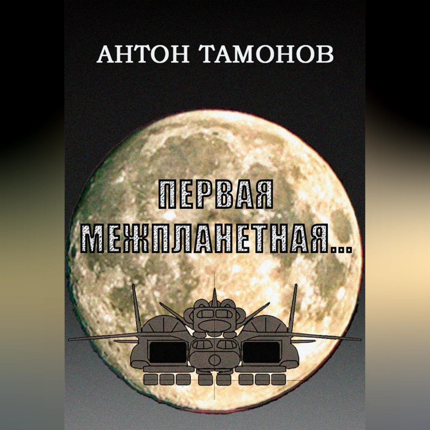 Обложка книги «Первая Межпланетная...»