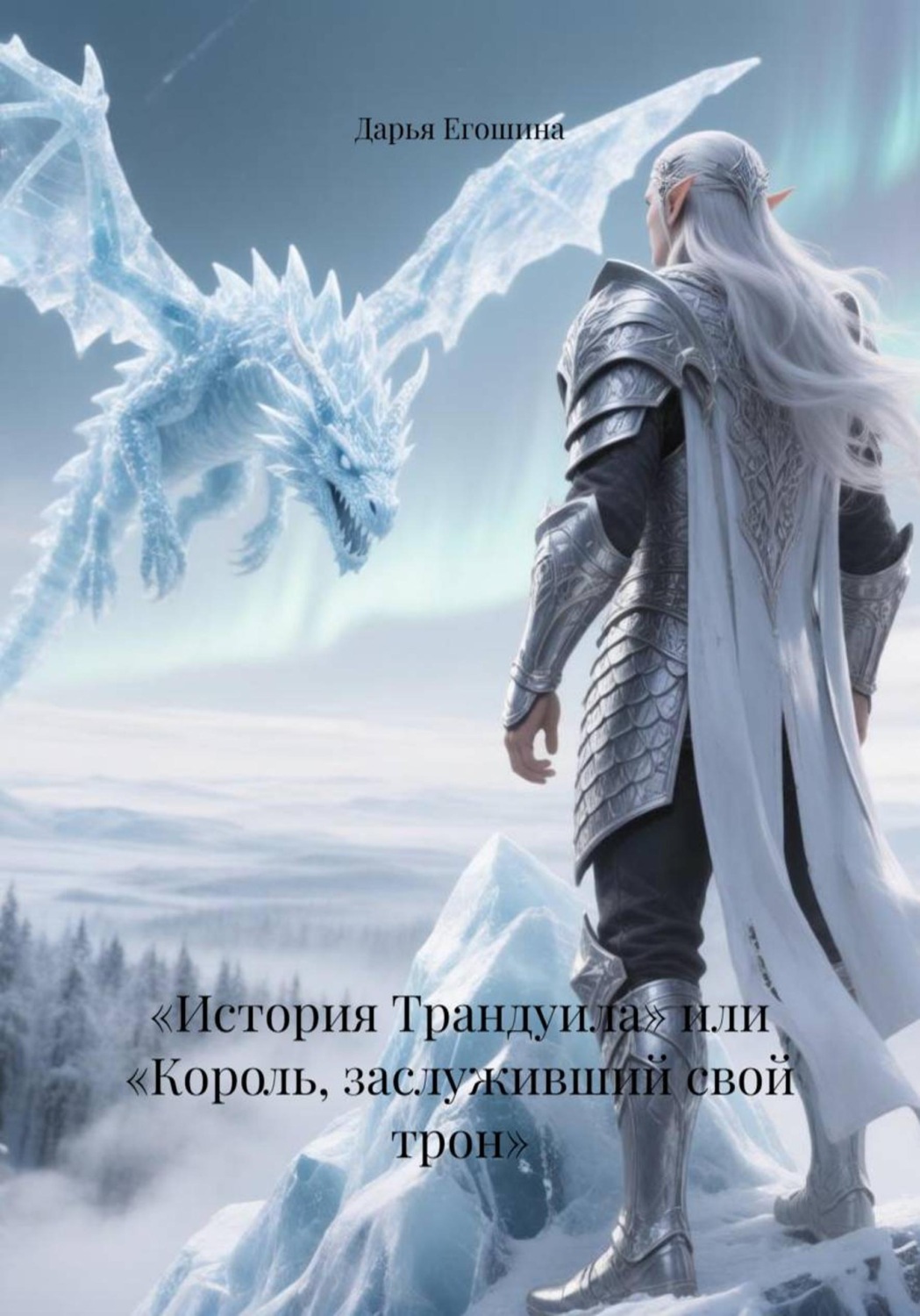 Обложка книги ««История Трандуила» или «Король, заслуживший свой трон»»