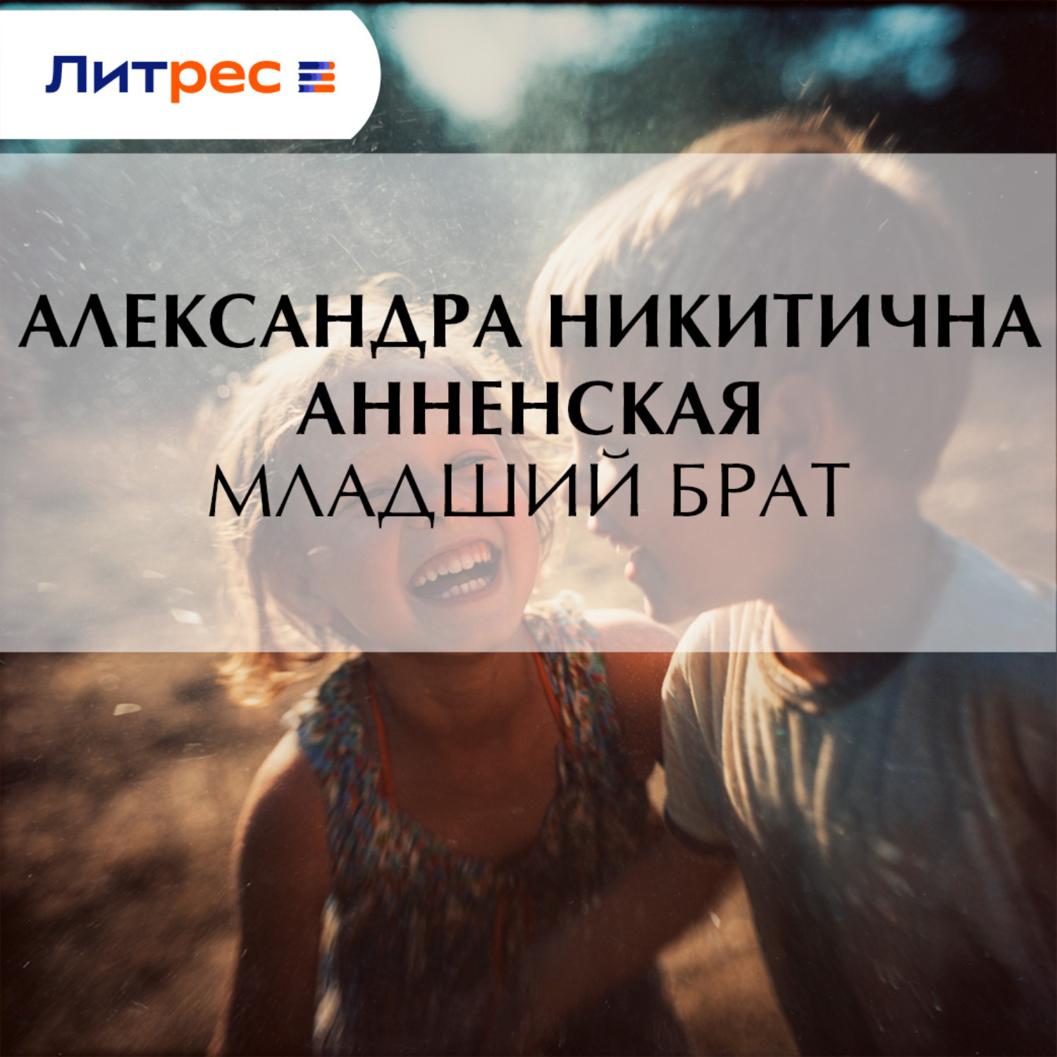 Обложка книги «Младший брат»