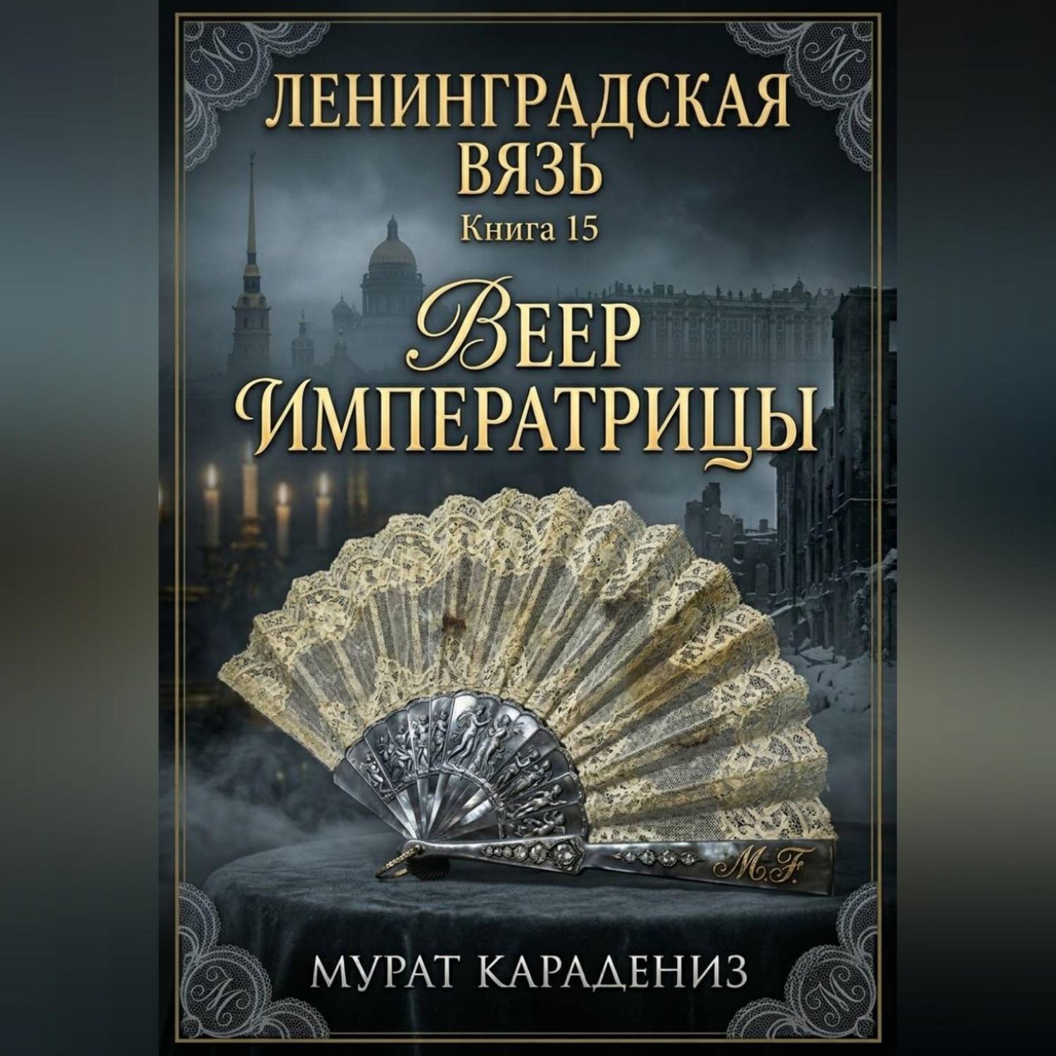 Обложка книги «Веер императрицы»