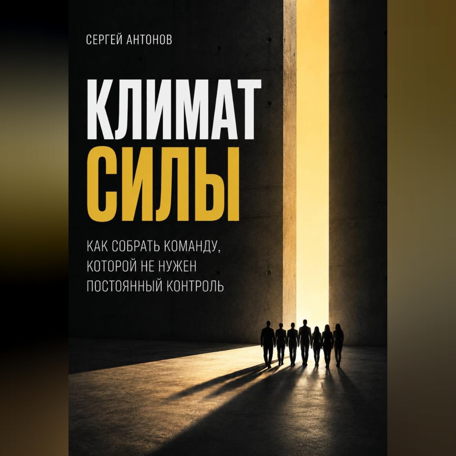 Обложка книги «Климат силы. Как собрать команду, которой не нужен постоянный контроль»