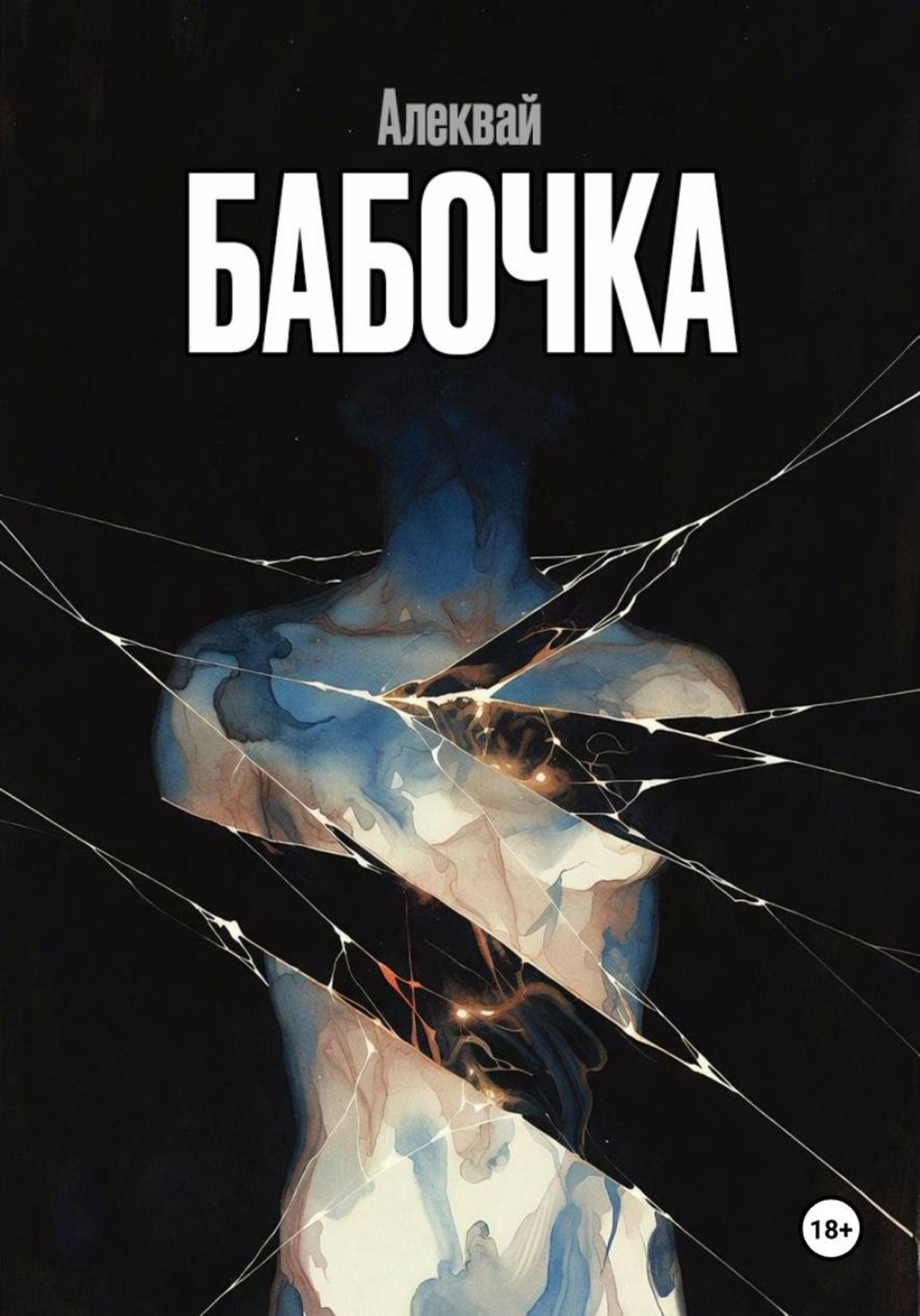 Обложка книги «Бабочка»