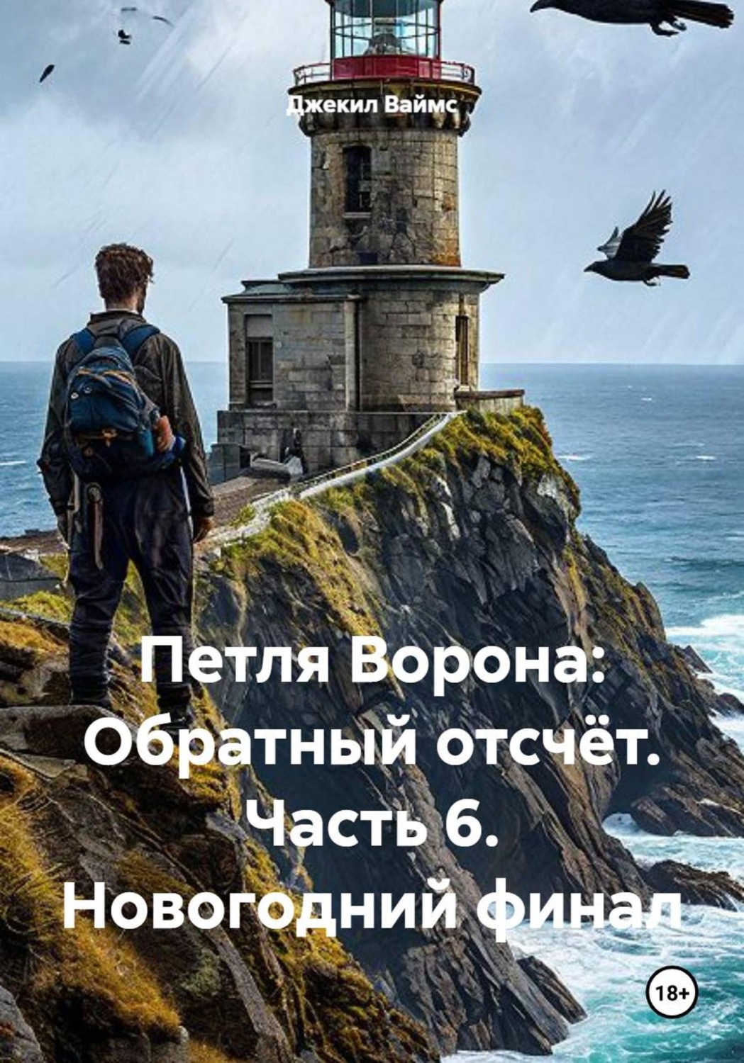 Обложка книги «Петля Ворона: Обратный отсчёт. Часть 6. Новогодний финал»