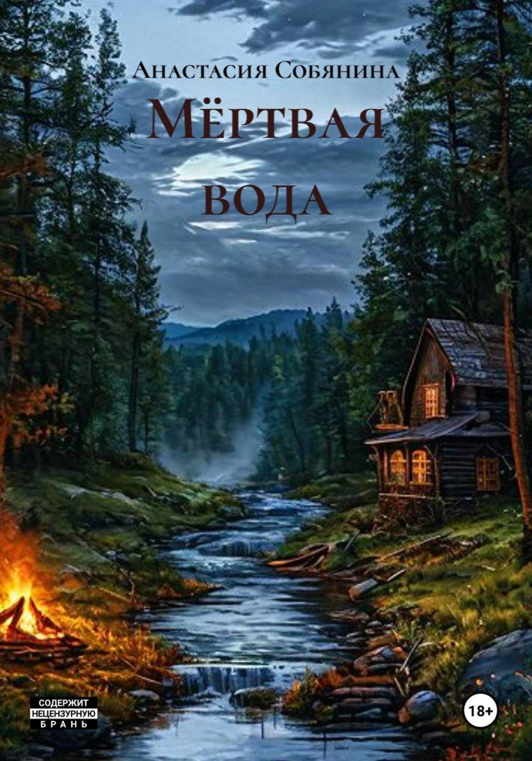 Обложка книги «Мёртвая вода»