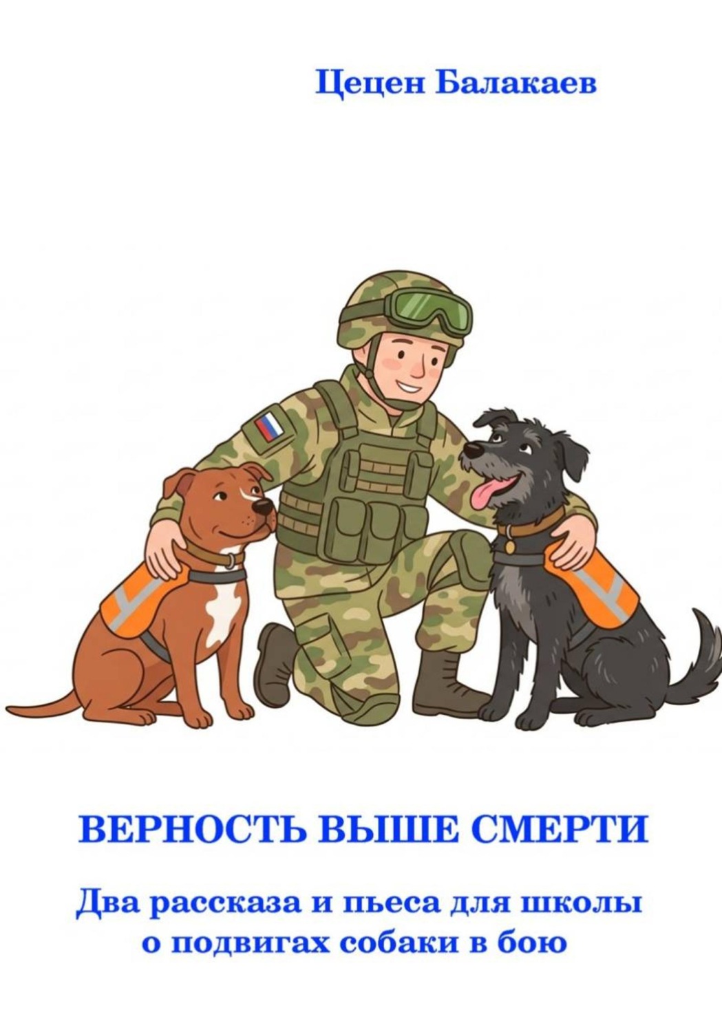 Обложка книги «Верность выше смерти. Два рассказа и пьеса для школьного театра»
