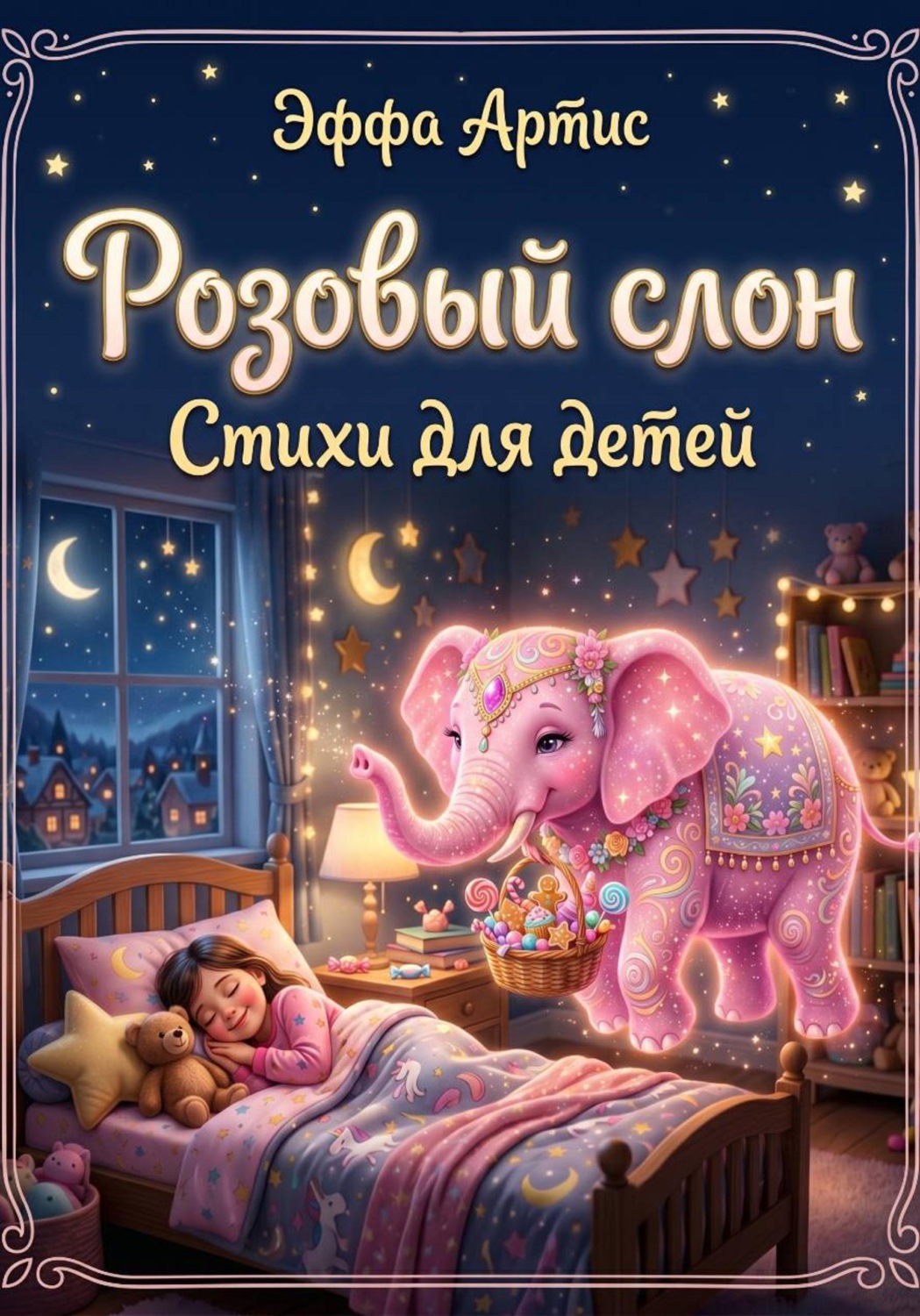 Обложка книги «Розовый слон. Стихи для детей»