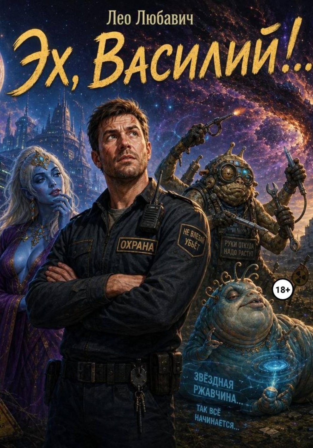 Обложка книги «Эх, Василий!..»