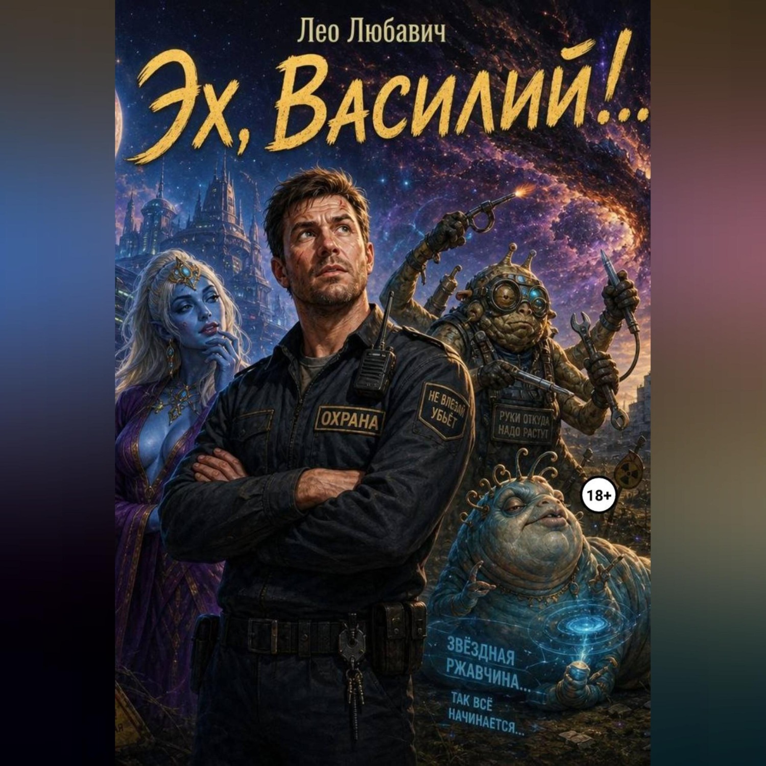 Обложка книги «Эх, Василий!..»