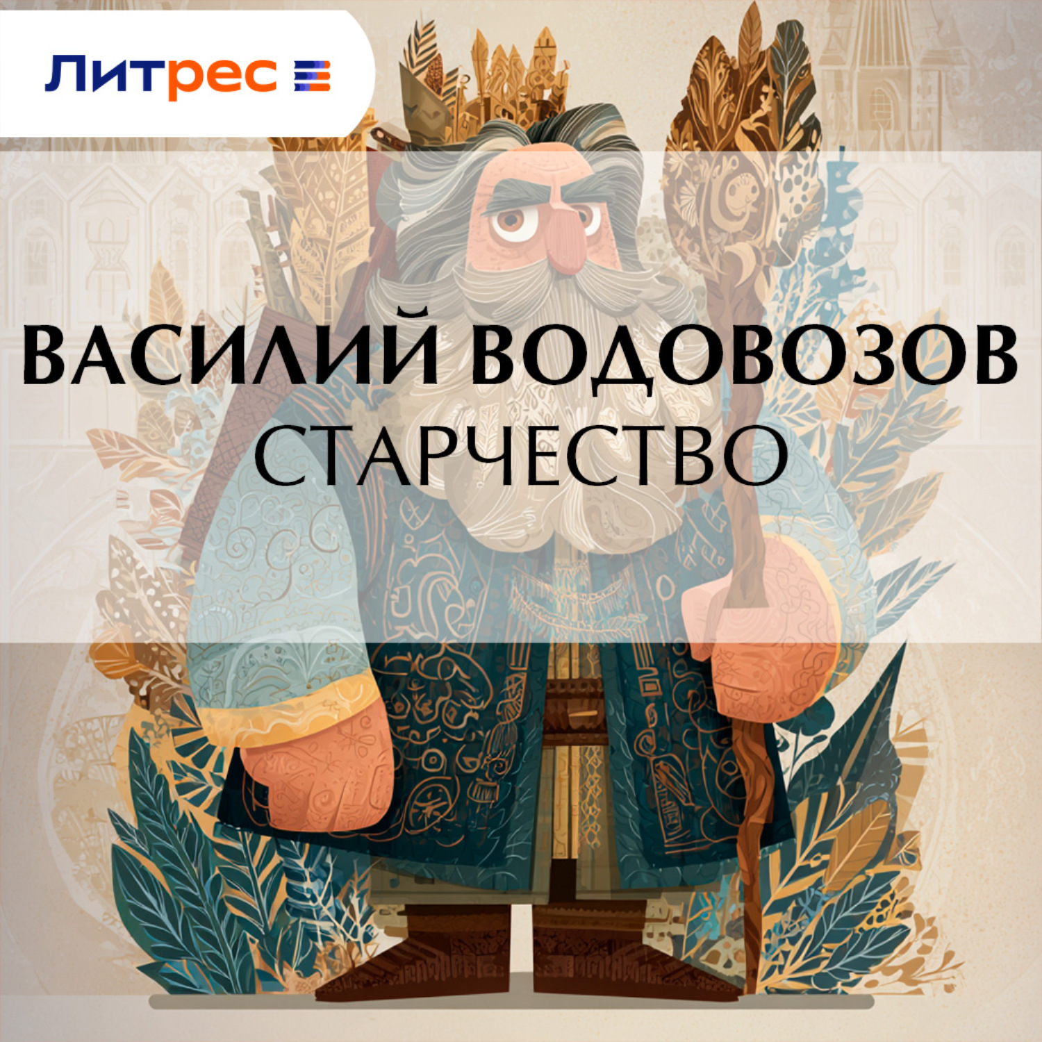 Обложка книги «Старчество»