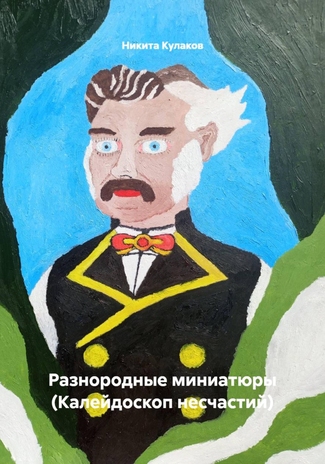 Обложка книги «Разнородные миниатюры (Калейдоскоп несчастий)»