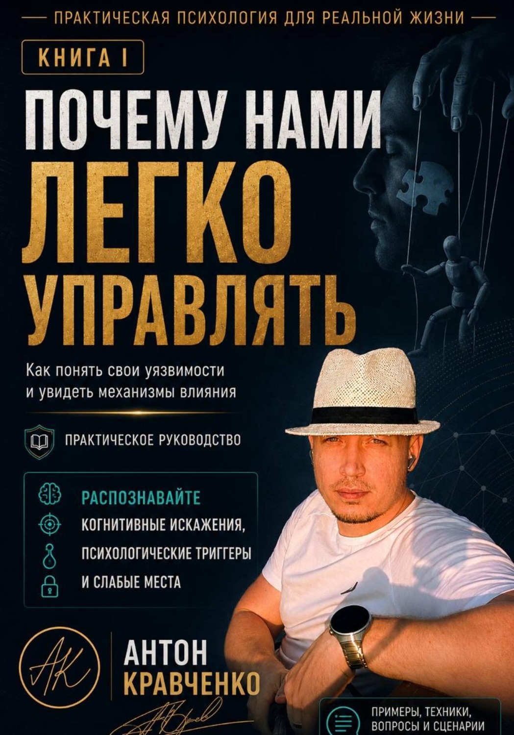 Обложка книги «Почему нами легко управлять?»