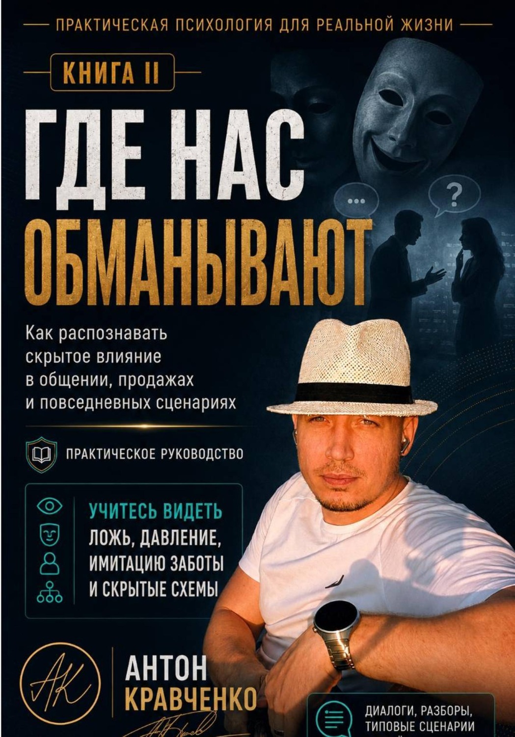 Обложка книги «Где нас обманывают?»