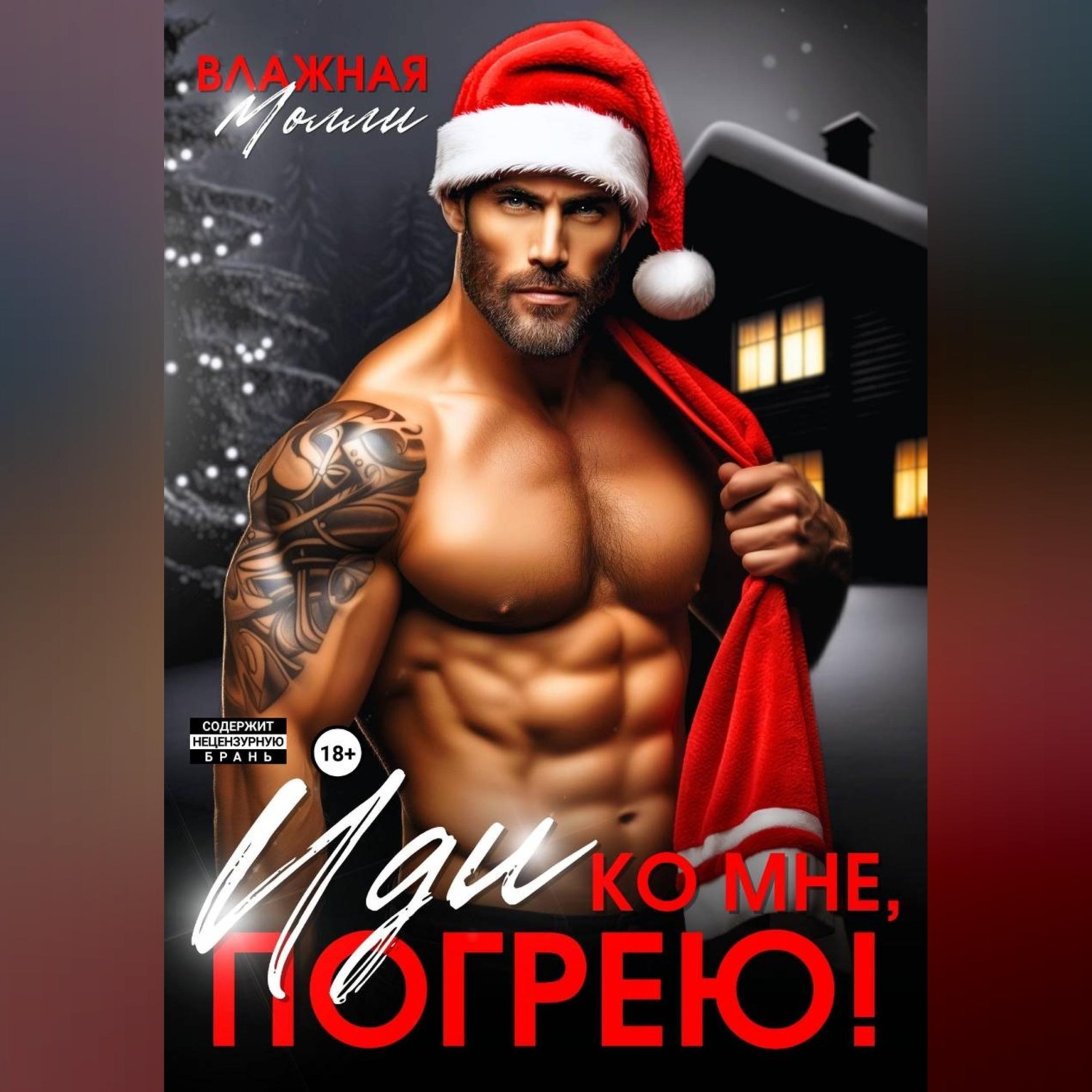 Обложка книги «Иди ко мне, погрею!»