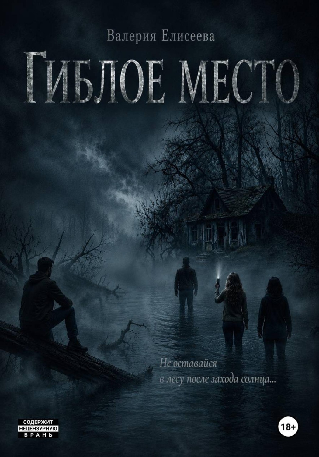 Обложка книги «Гиблое место»
