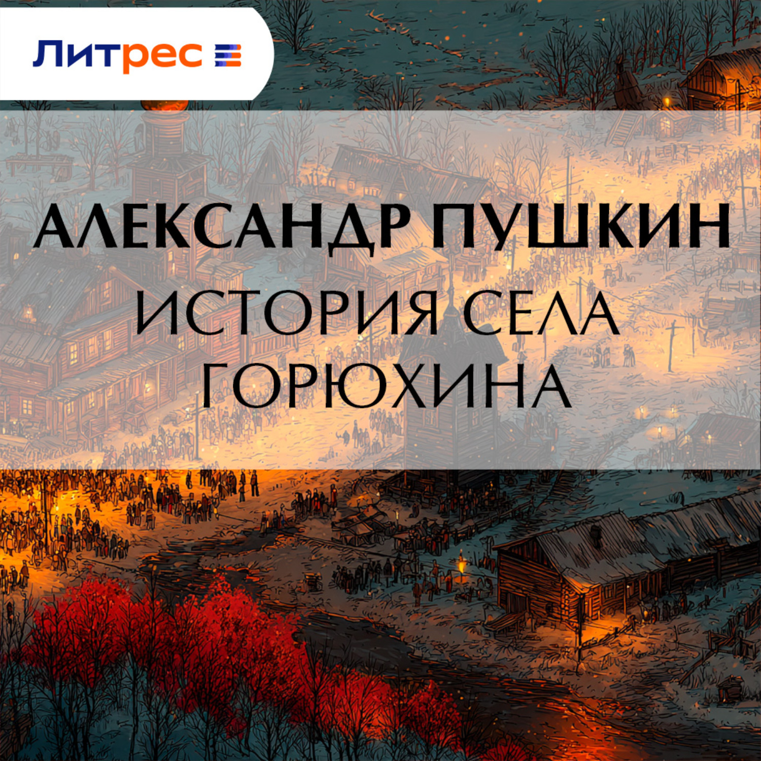 Обложка книги «История села Горюхина»