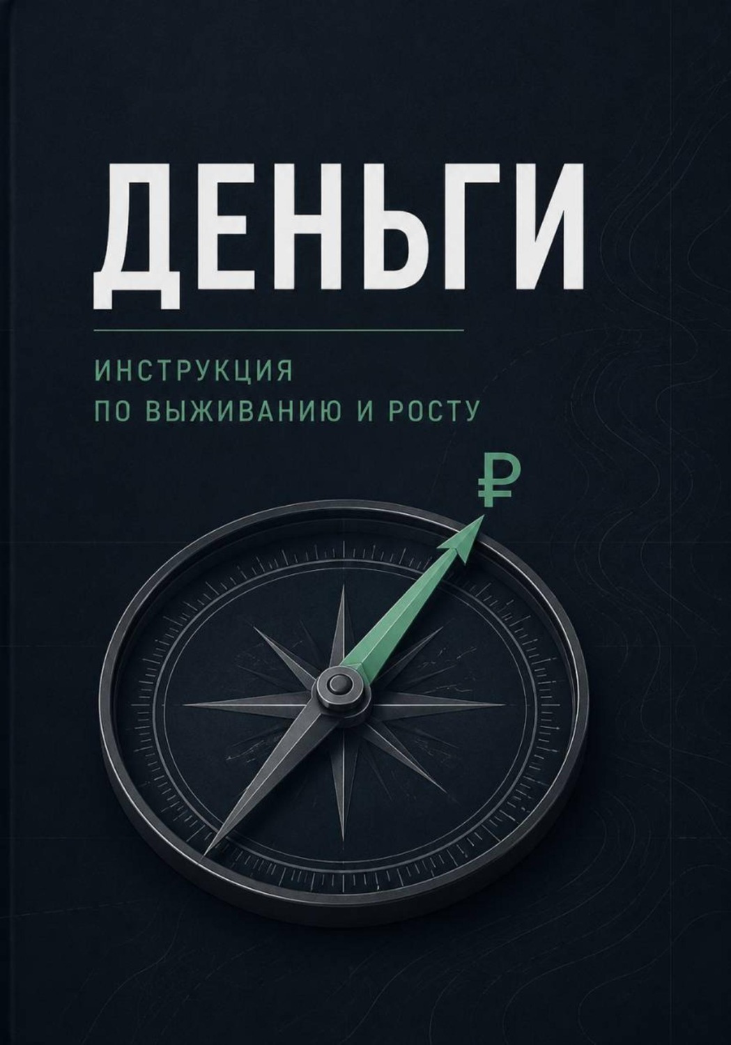 Обложка книги «Деньги: инструкция по выживанию и росту»