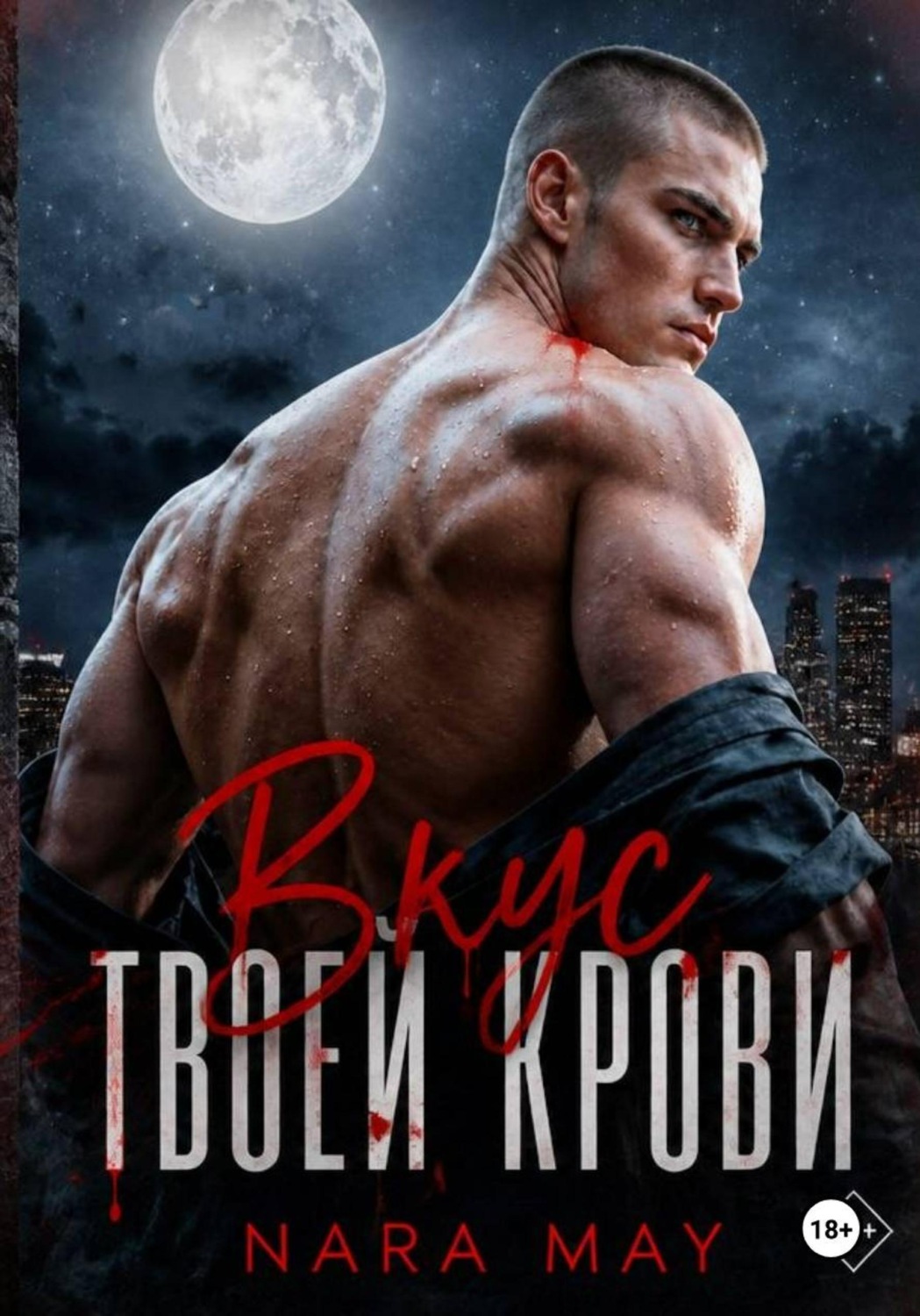Обложка книги «Вкус твоей крови»