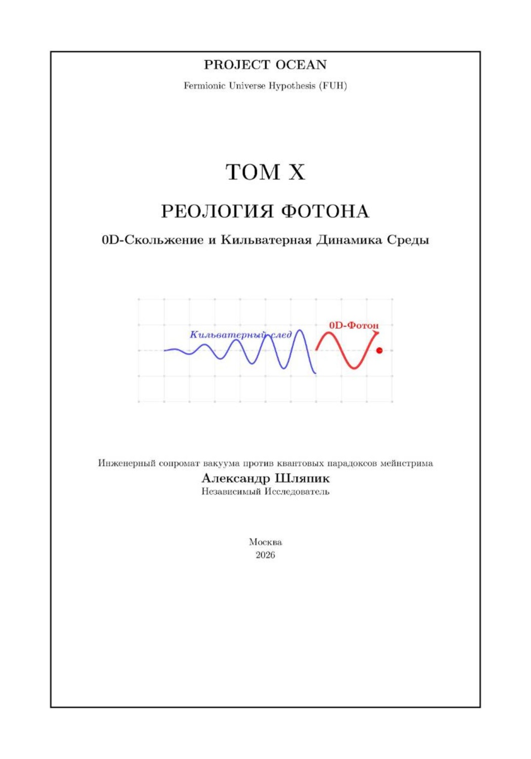 Обложка книги «Вселенная как Океан. Часть X: РЕОЛОГИЯ ФОТОНА: 0D-СКОЛЬЖЕНИЕ И КИЛЬВАТЕРНАЯ ДИНАМИКА СРЕДЫ»
