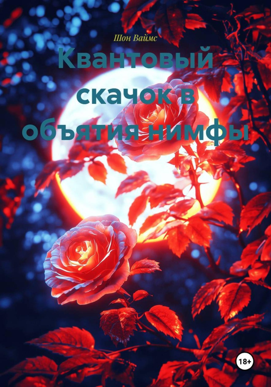 Обложка книги «Квантовый скачок в объятия нимфы»