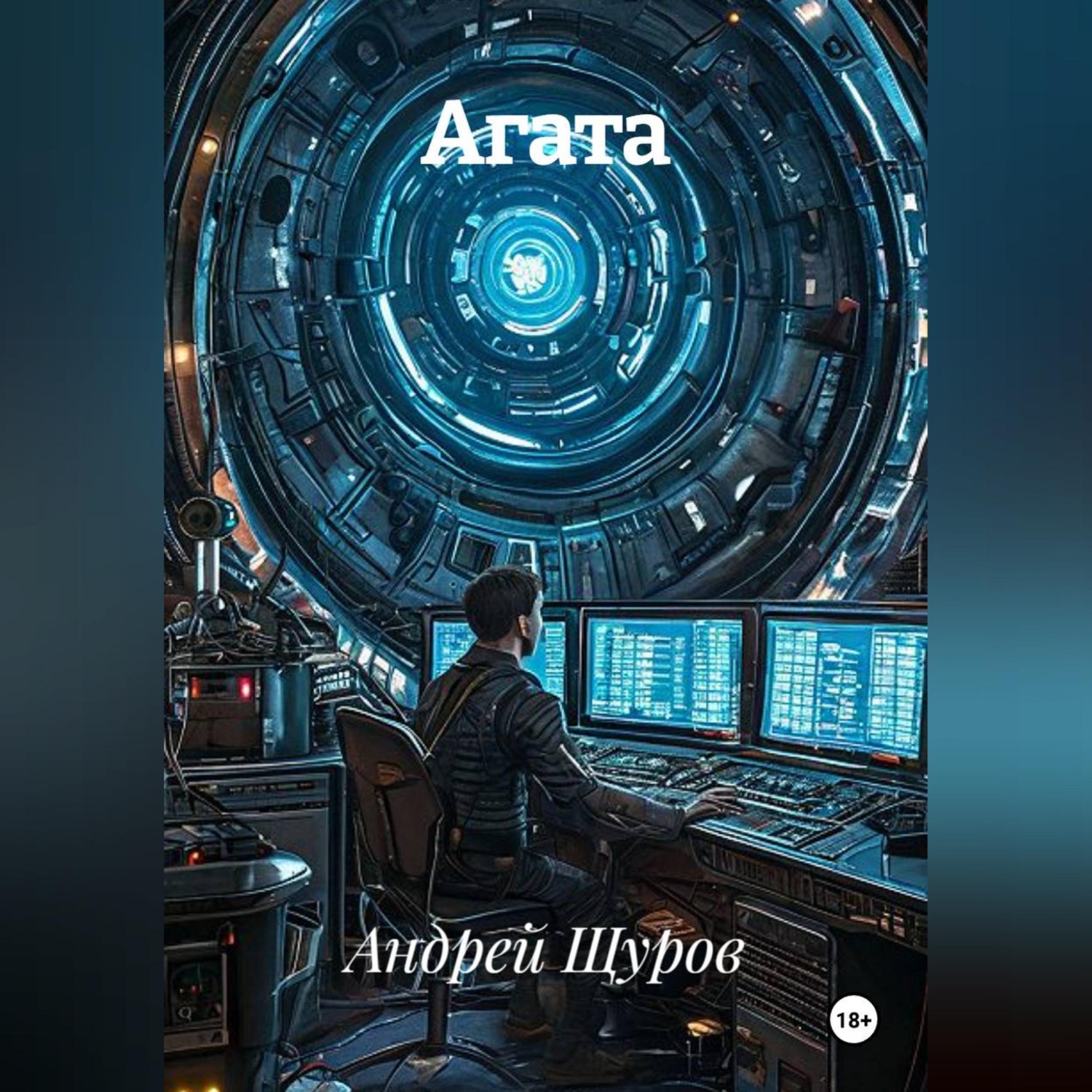 Обложка книги «Агата»