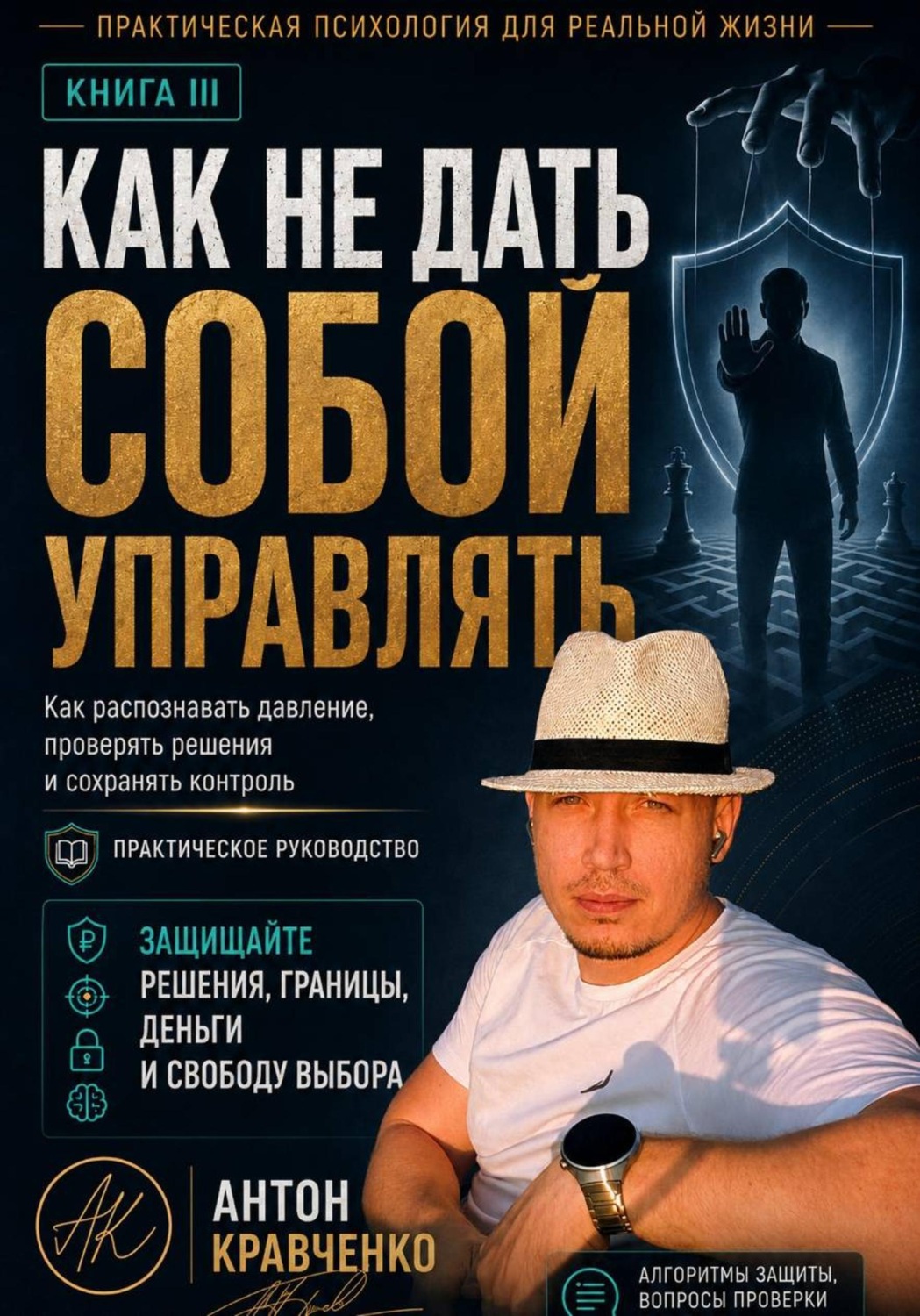 Обложка книги «Как не дать собой управлять?»