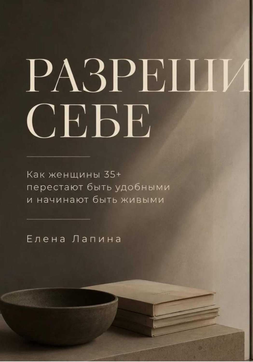 Обложка книги «Разреши себе»