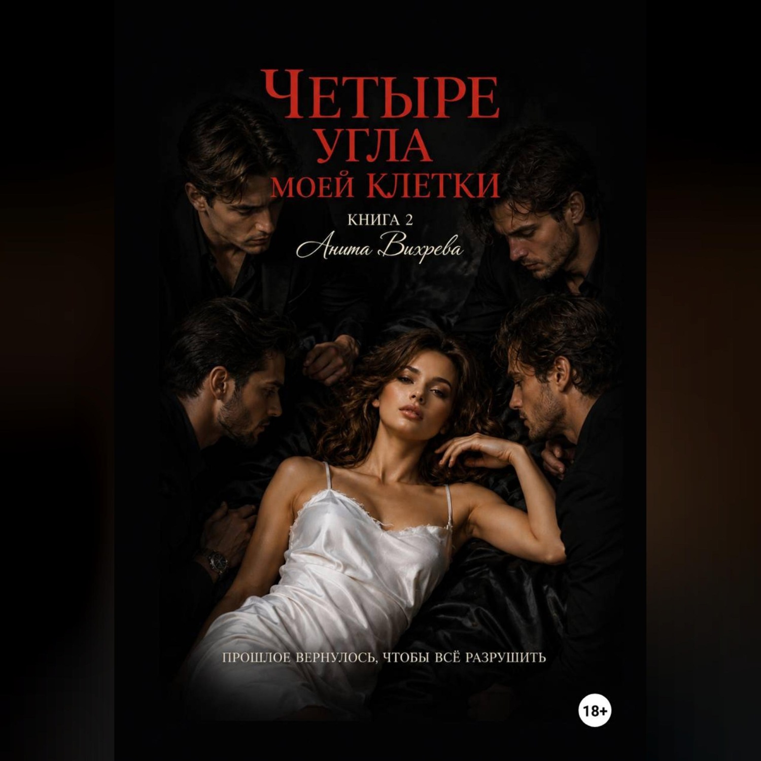 Обложка книги «Четыре угла моей клетки. Книга 2»