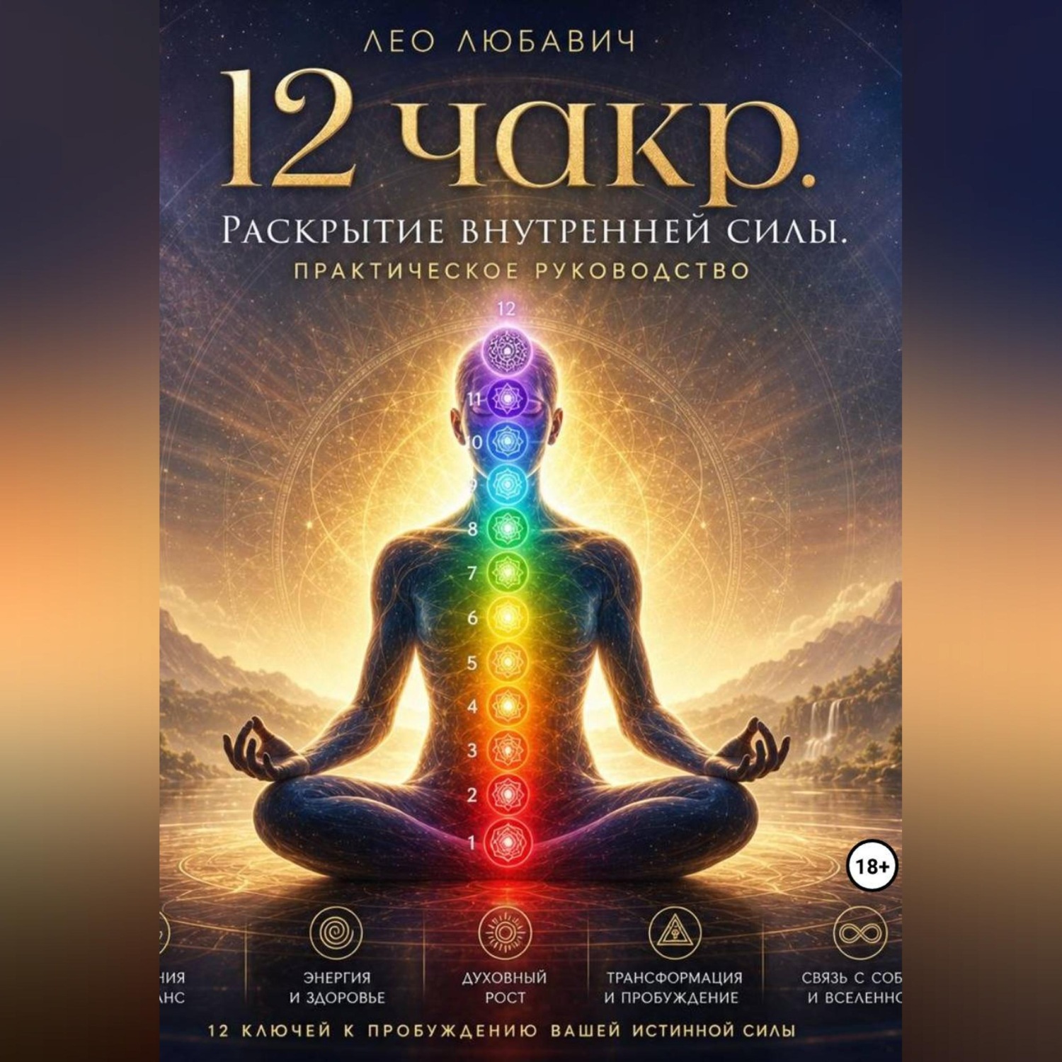 Обложка книги «12 чакр. Раскрытие внутренней силы. Практическое руководство»