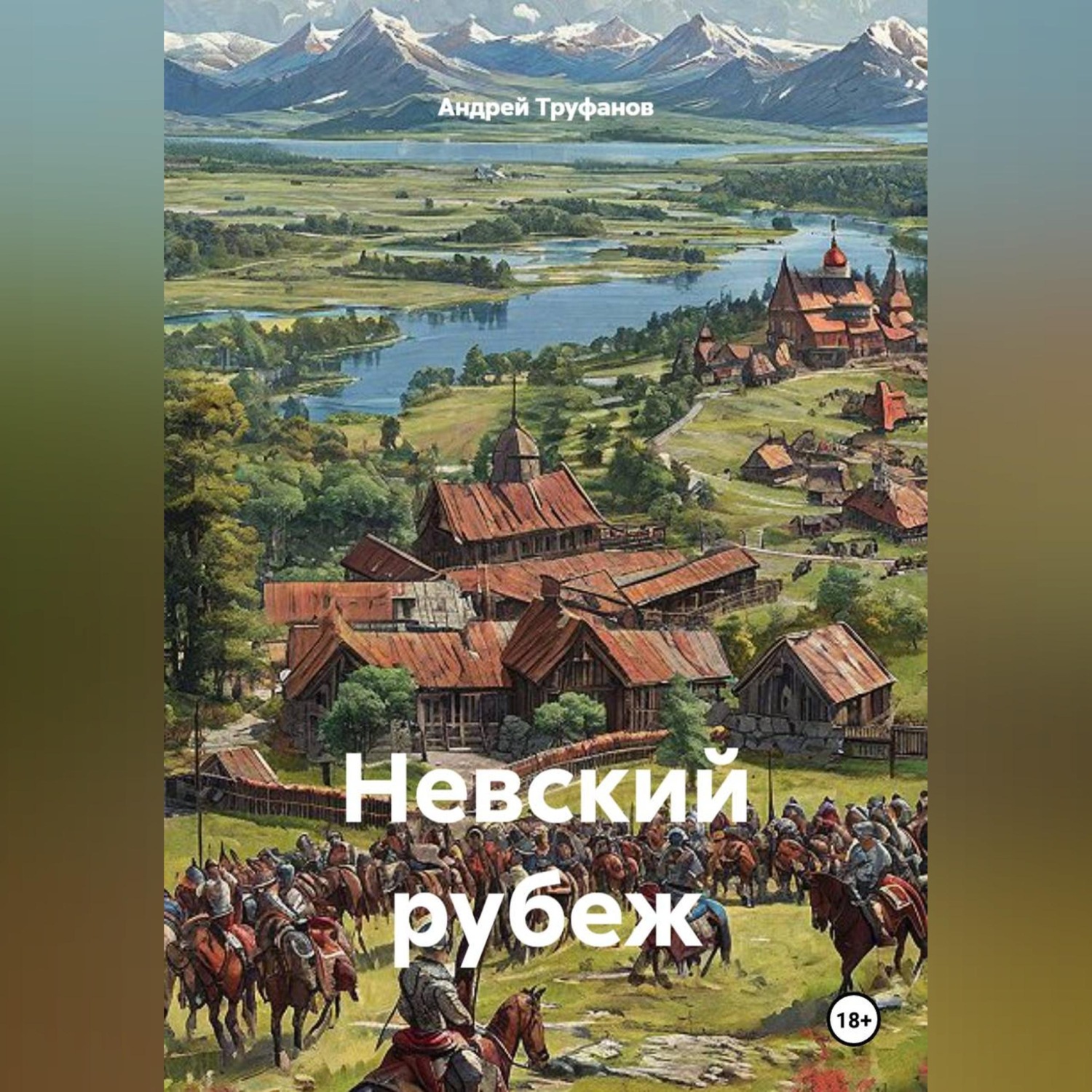 Обложка книги «Невский рубеж»