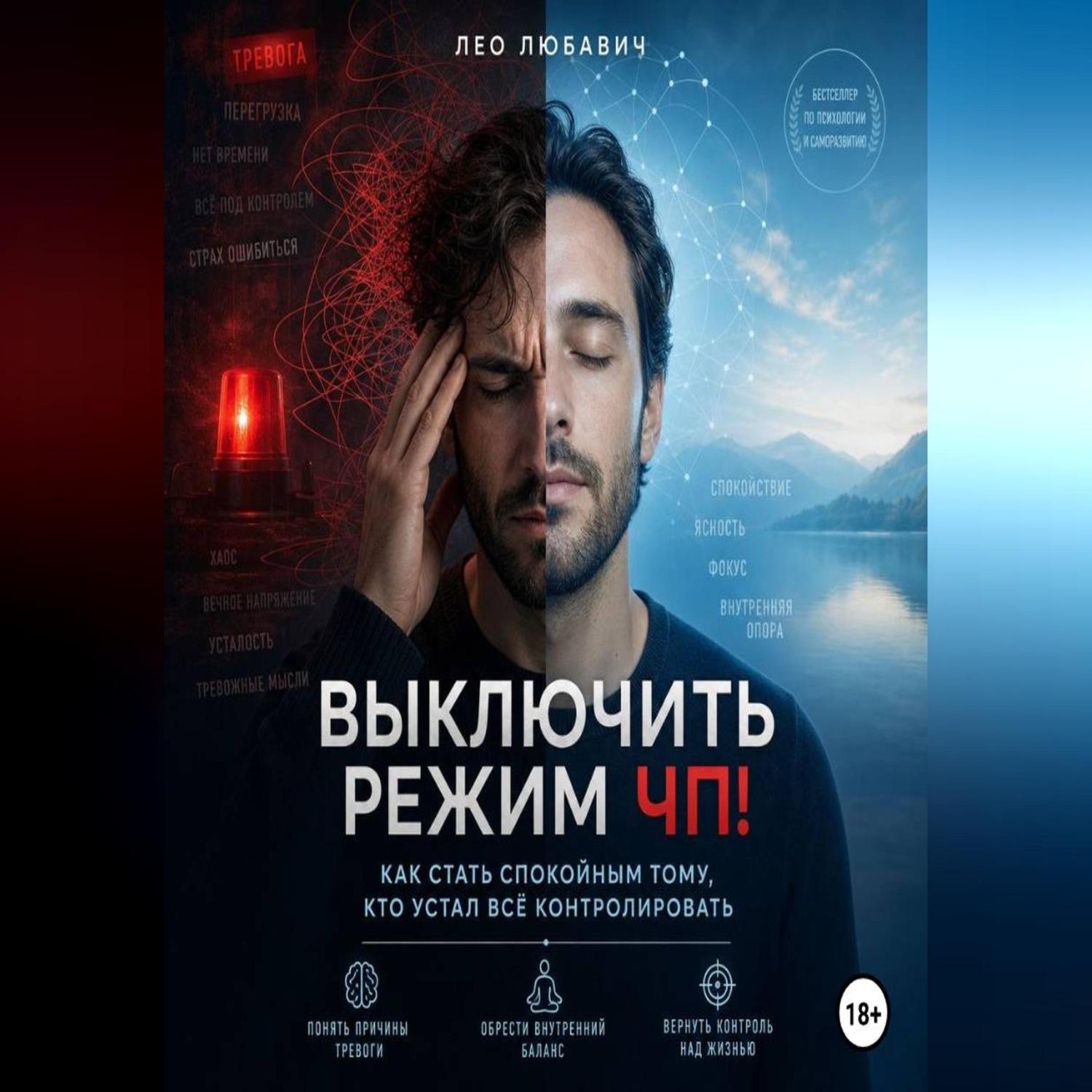 Обложка книги «Выключить режим ЧП! Как стать спокойным тому, кто устал всё контролировать»