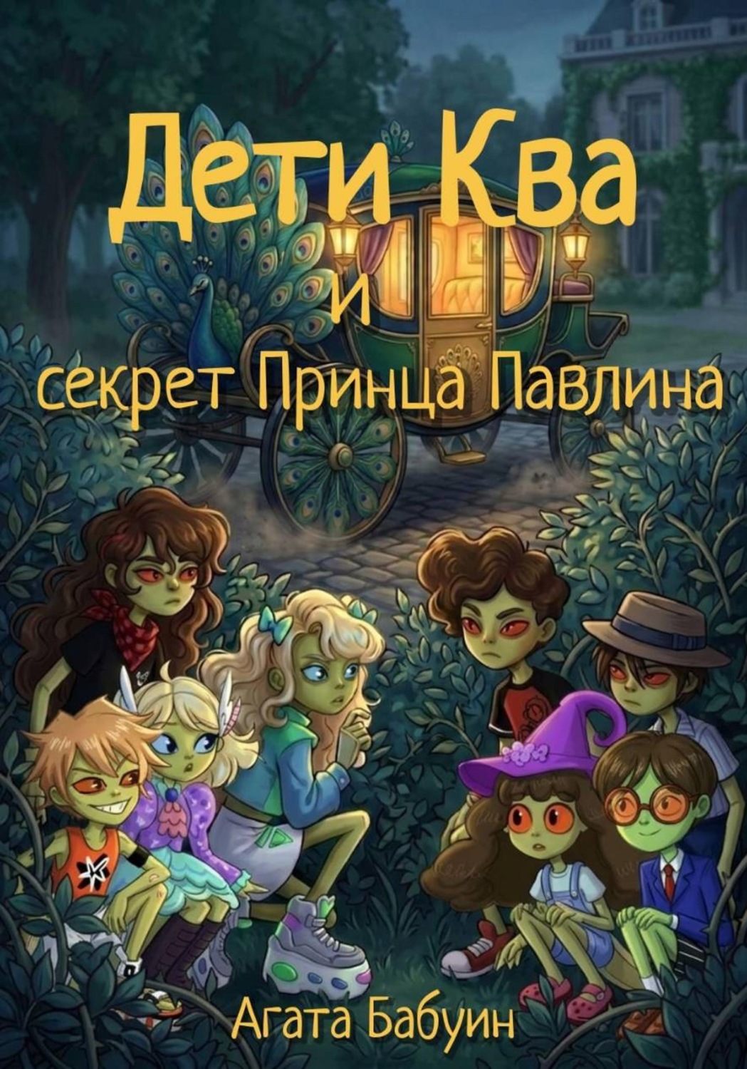 Обложка книги «Дети Ква и секрет принца Павлина»
