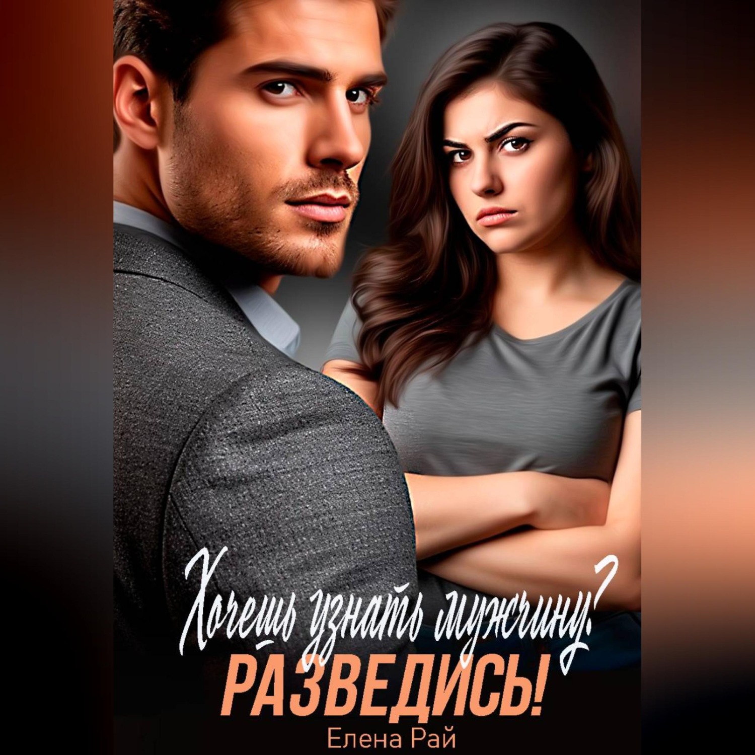 Обложка книги «Хочешь узнать мужчину? Разведись!»