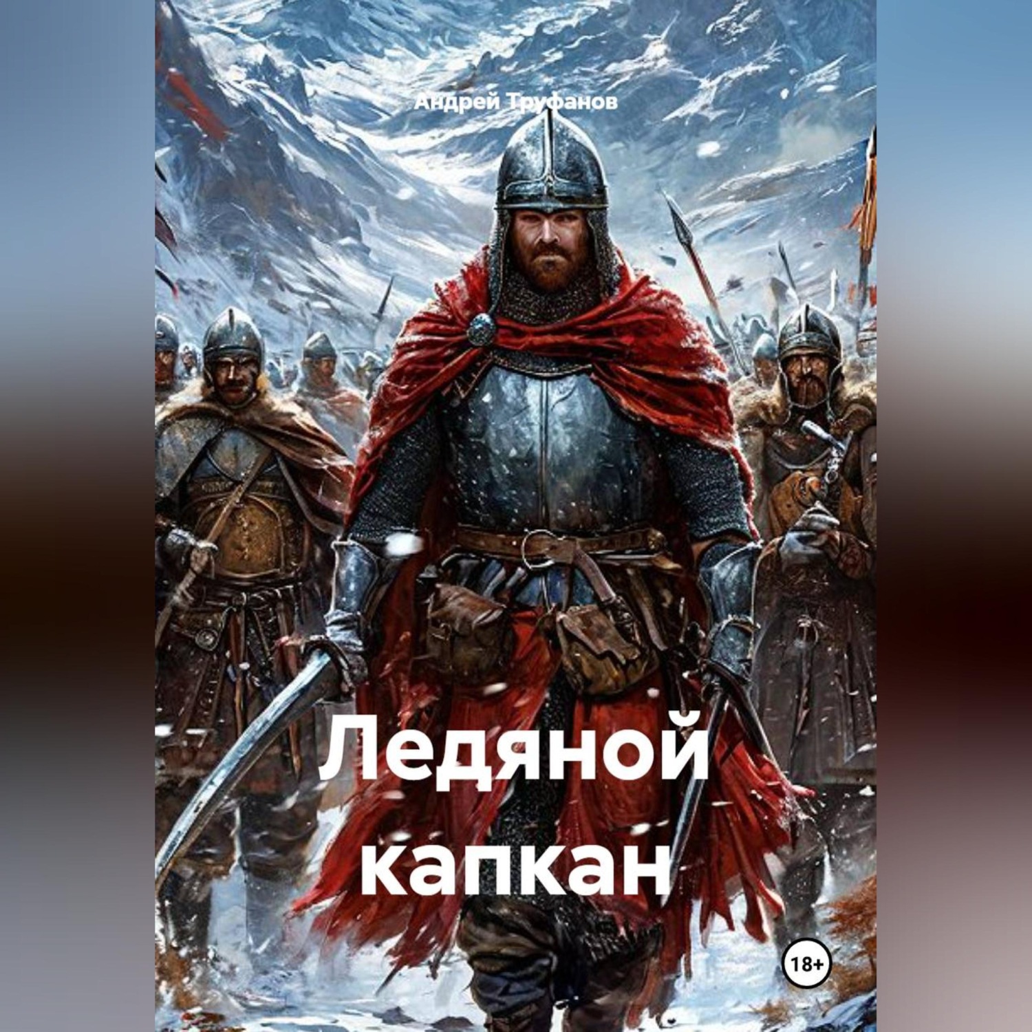 Обложка книги «Ледяной капкан»