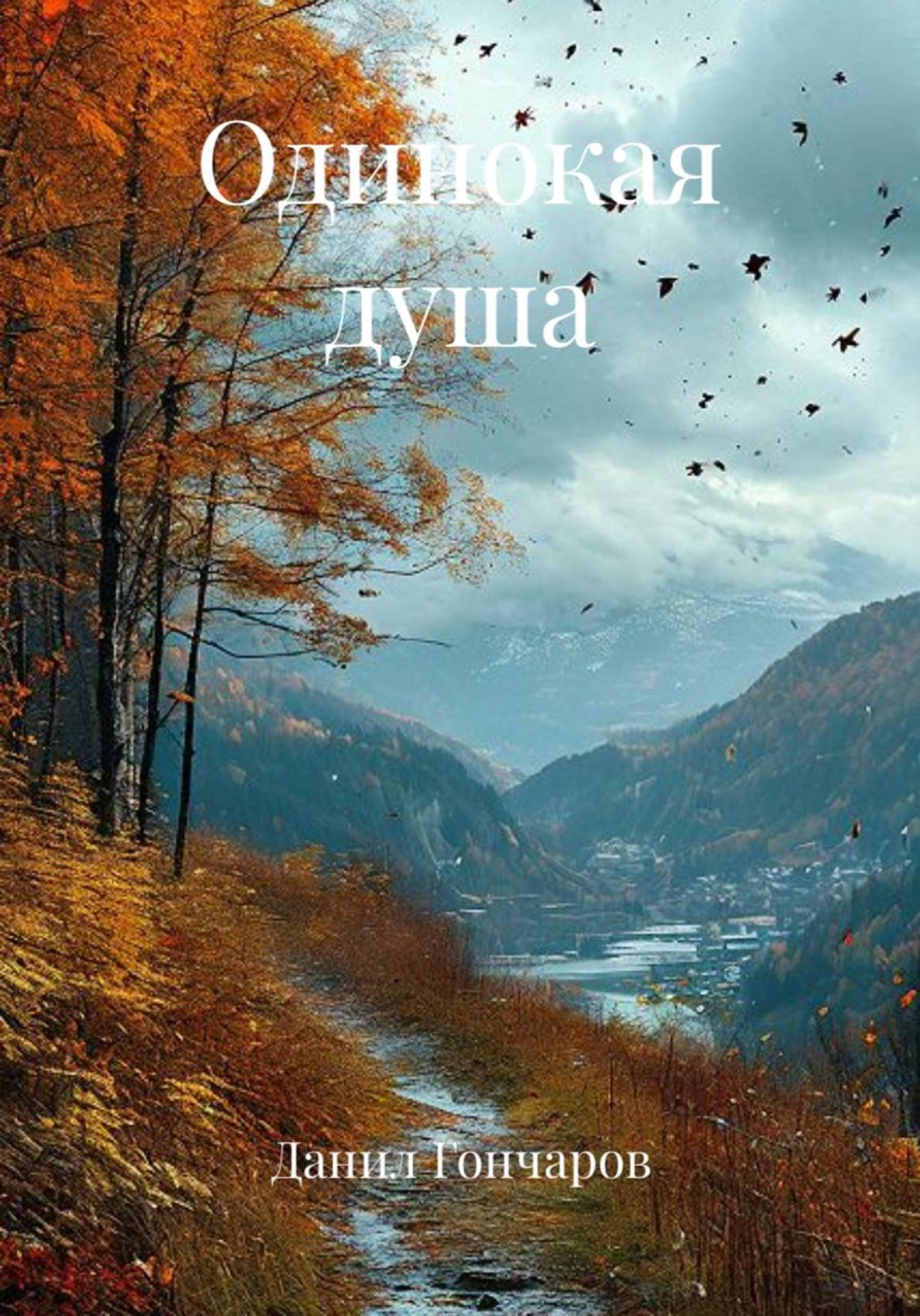 Обложка книги «Одинокая душа»