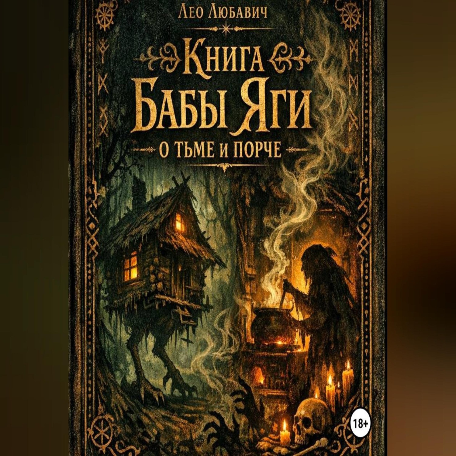 Обложка книги «Книга Бабы Яги о тьме и порче»