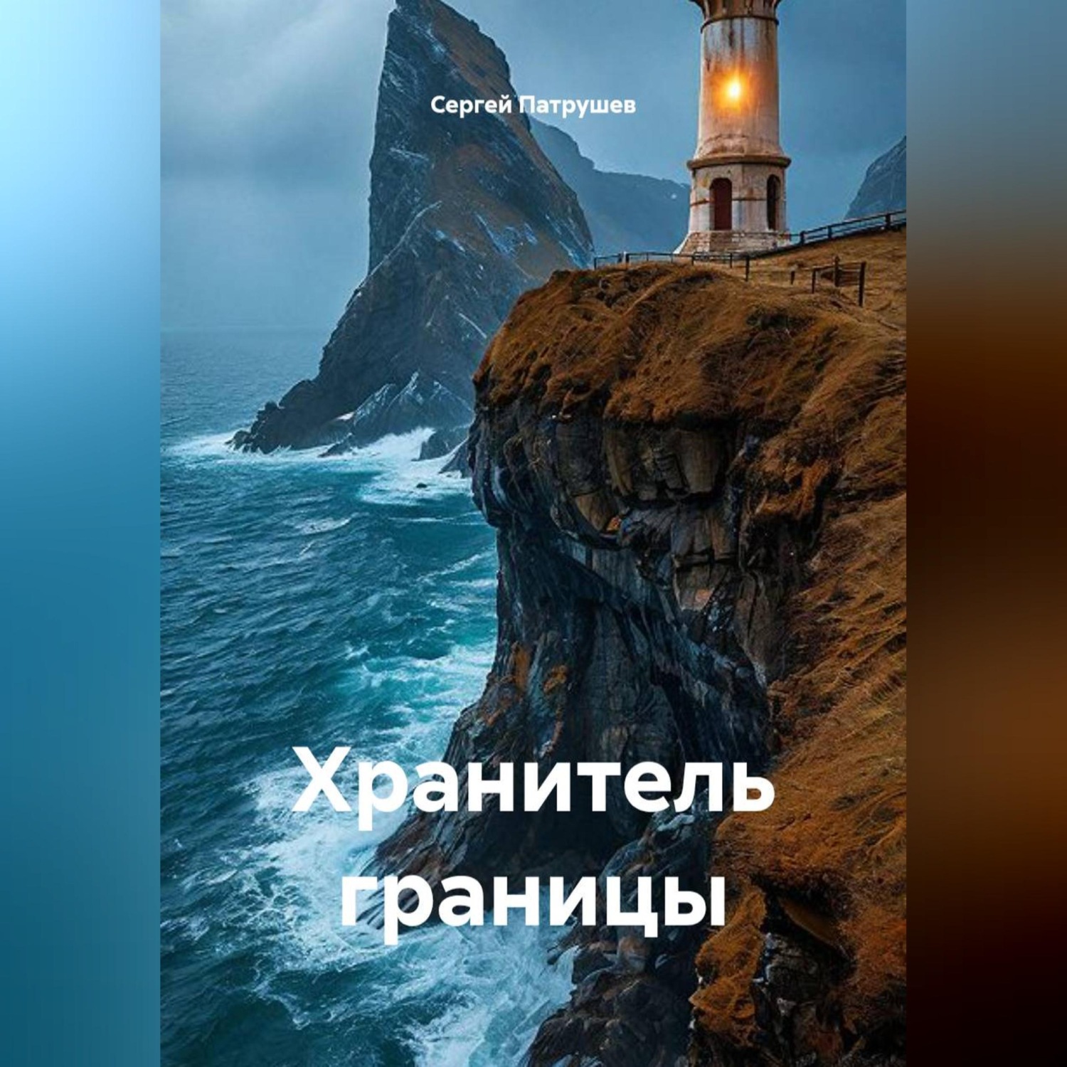 Обложка книги «Хранитель границы»