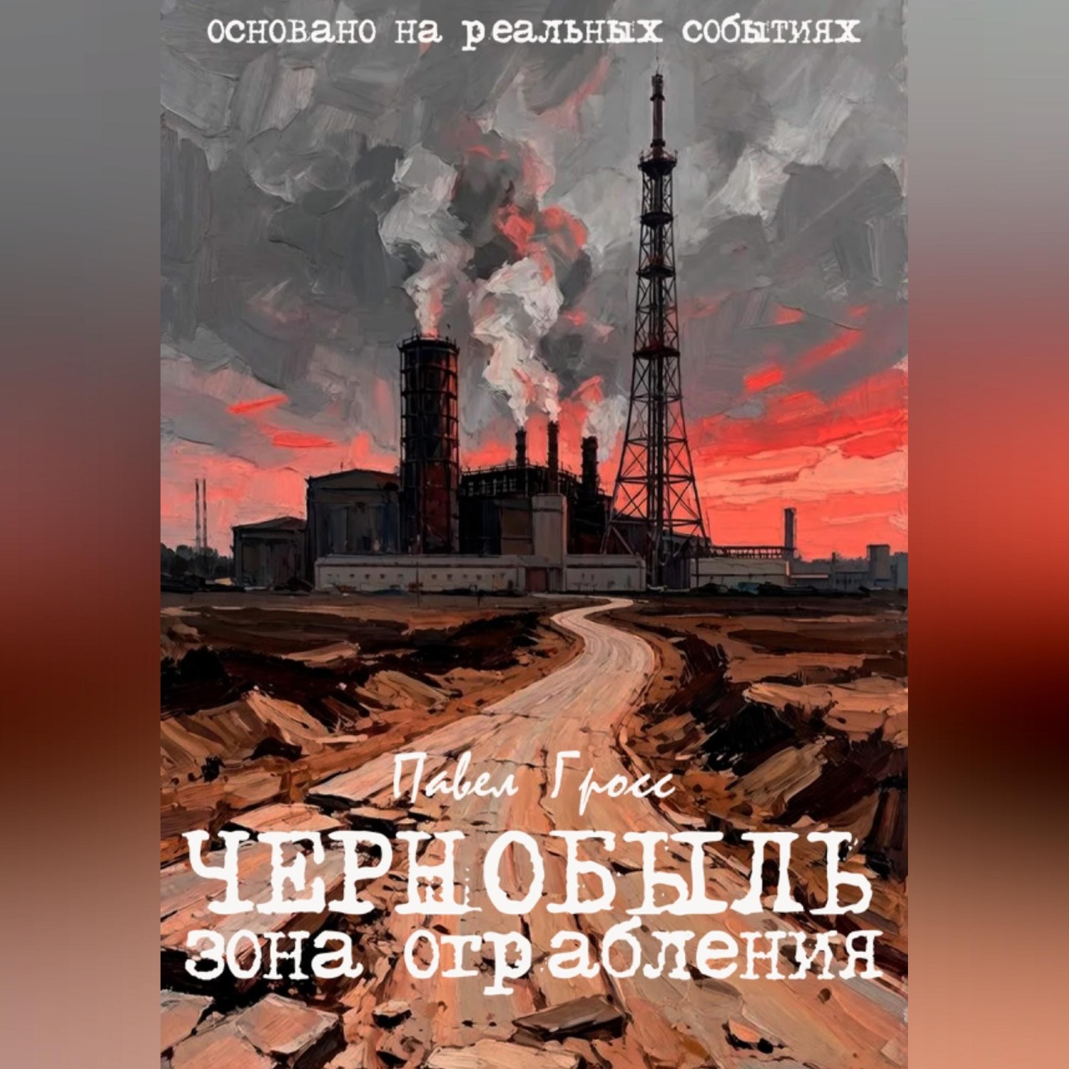 Обложка книги «ЧЕРНОБЫЛЬ. ЗОНА ОГРАБЛЕНИЯ»