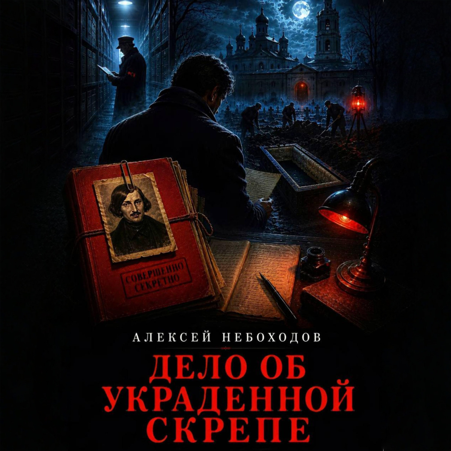 Обложка книги «Дело об украденной скрепе»