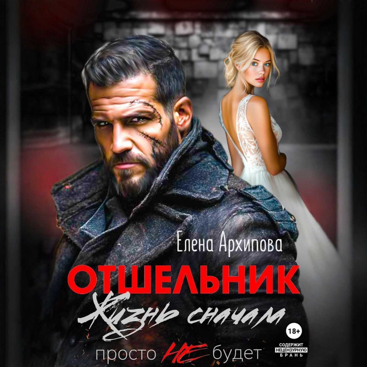 Обложка книги «Отшельник. Жизнь сначала. Просто не будет»