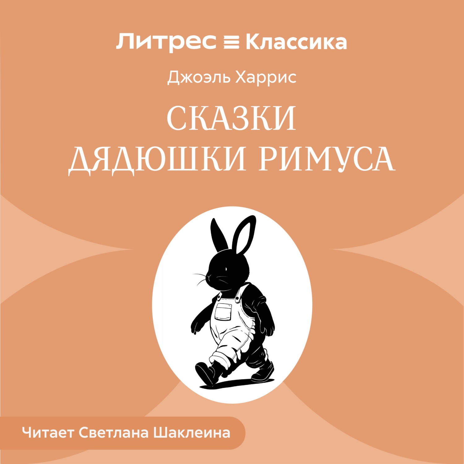 Обложка книги «Сказки дядюшки Римуса»