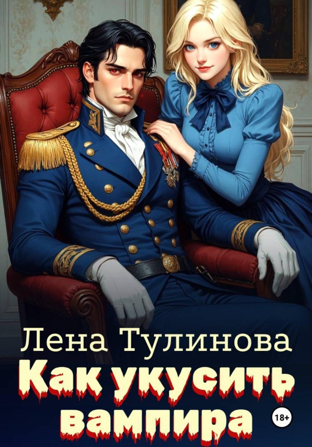 Обложка книги «Как укусить вампира»