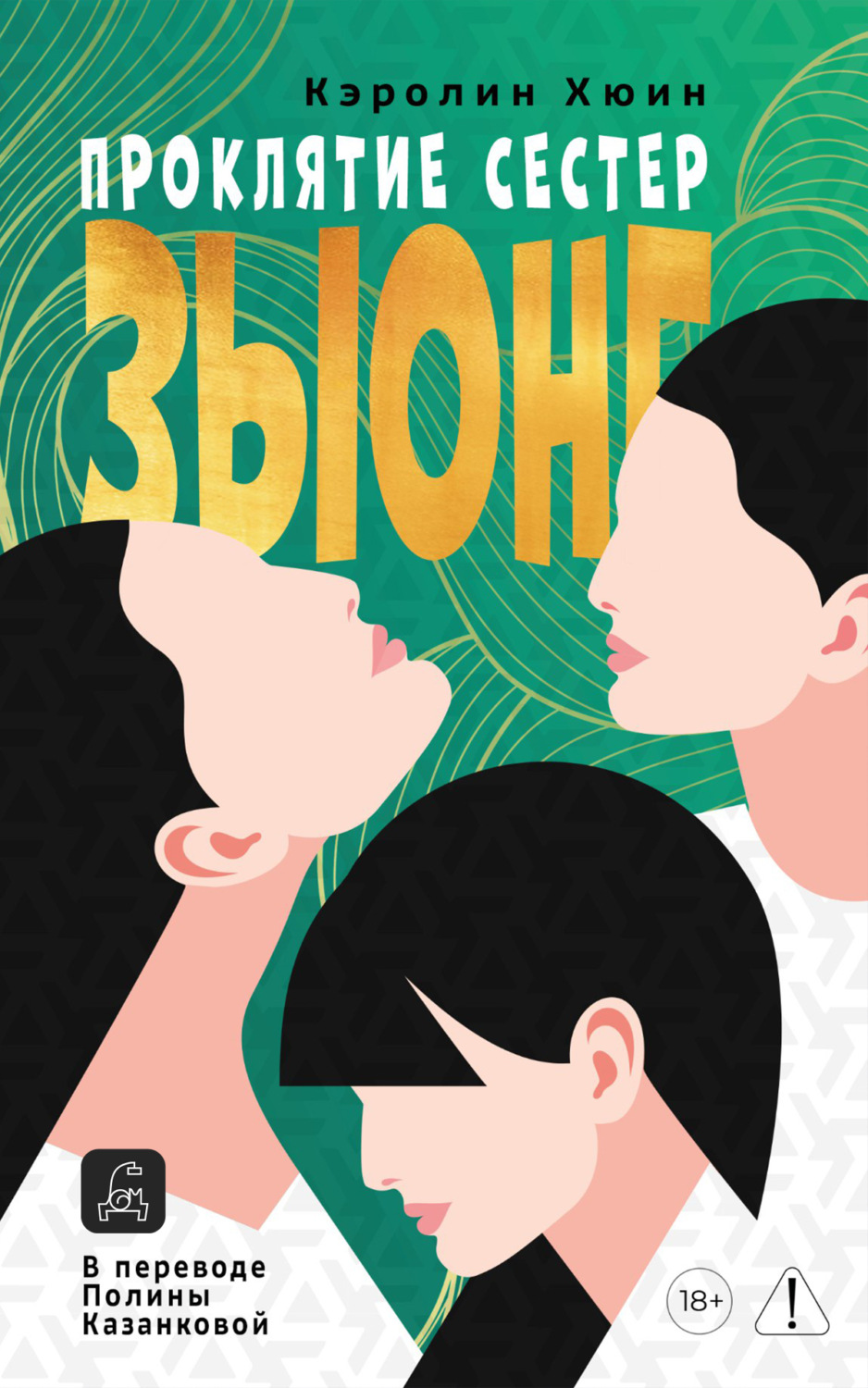 Обложка книги «Проклятие сестер Зыонг»